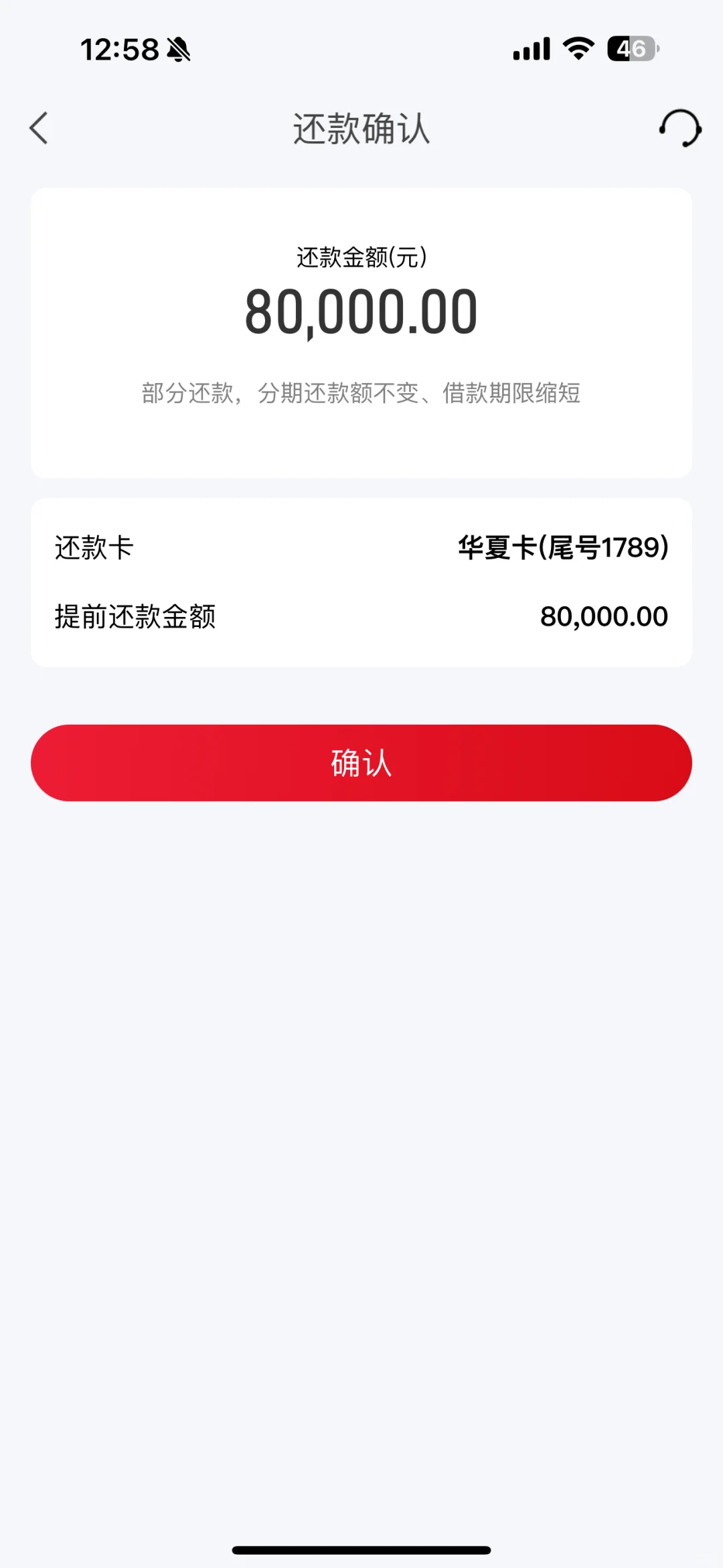 华夏银行提前还贷利息