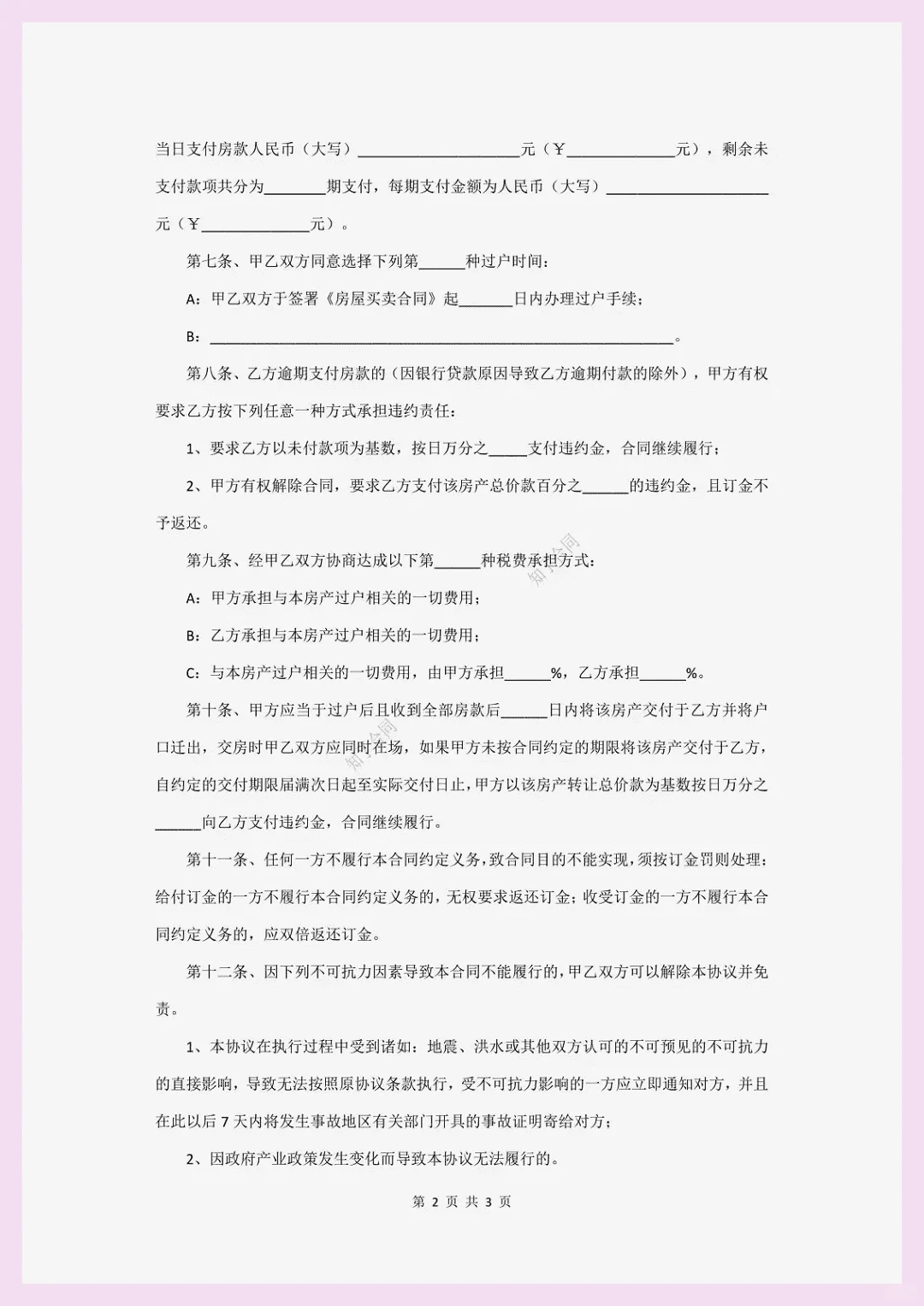 “房屋买卖合同”通用版