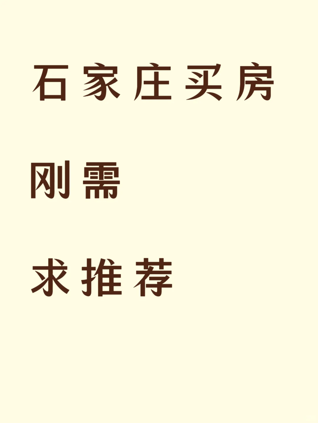 🙏🏻石家庄买房求推荐