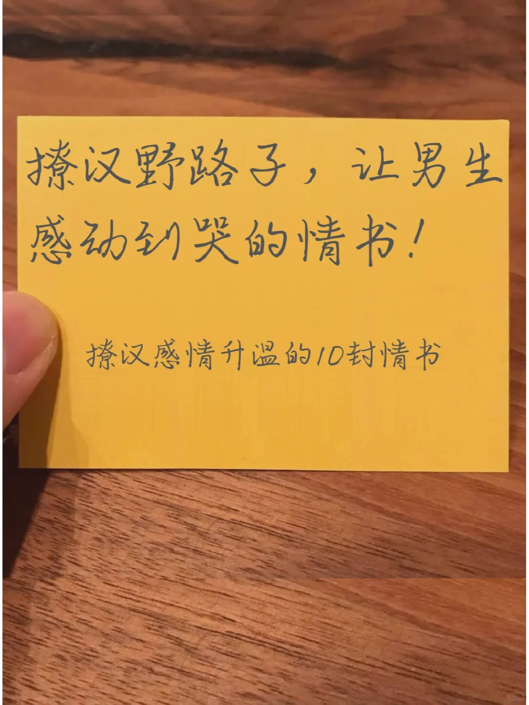 撩汉野路子，让男生感动到哭的情书‼️