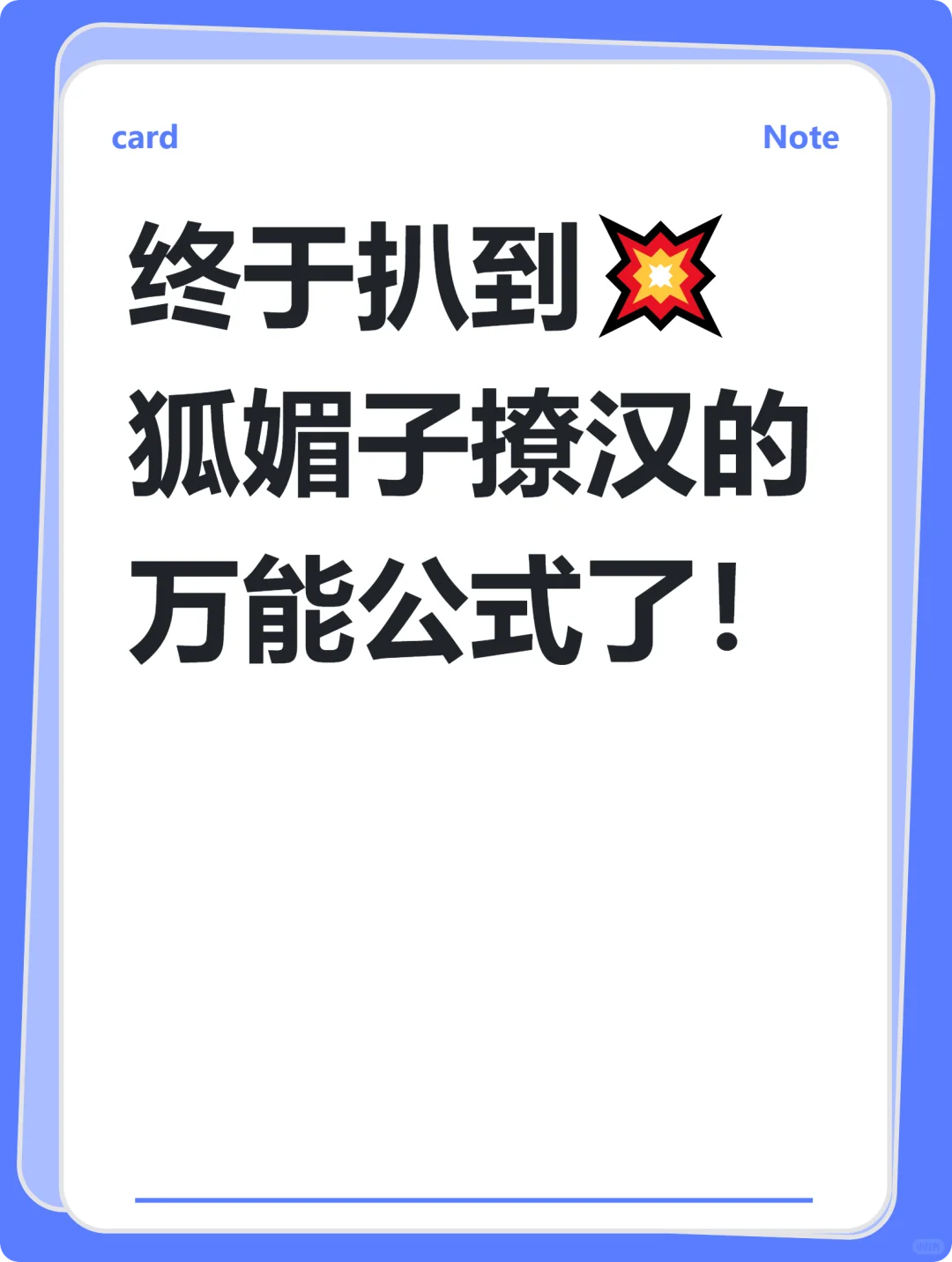 终于扒到狐媚子撩汉的万能公式了！