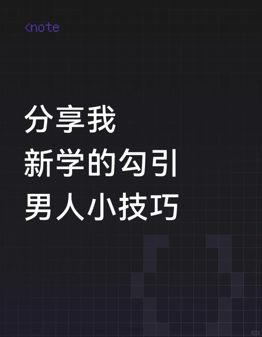 分享我新学的勾引男人小技巧