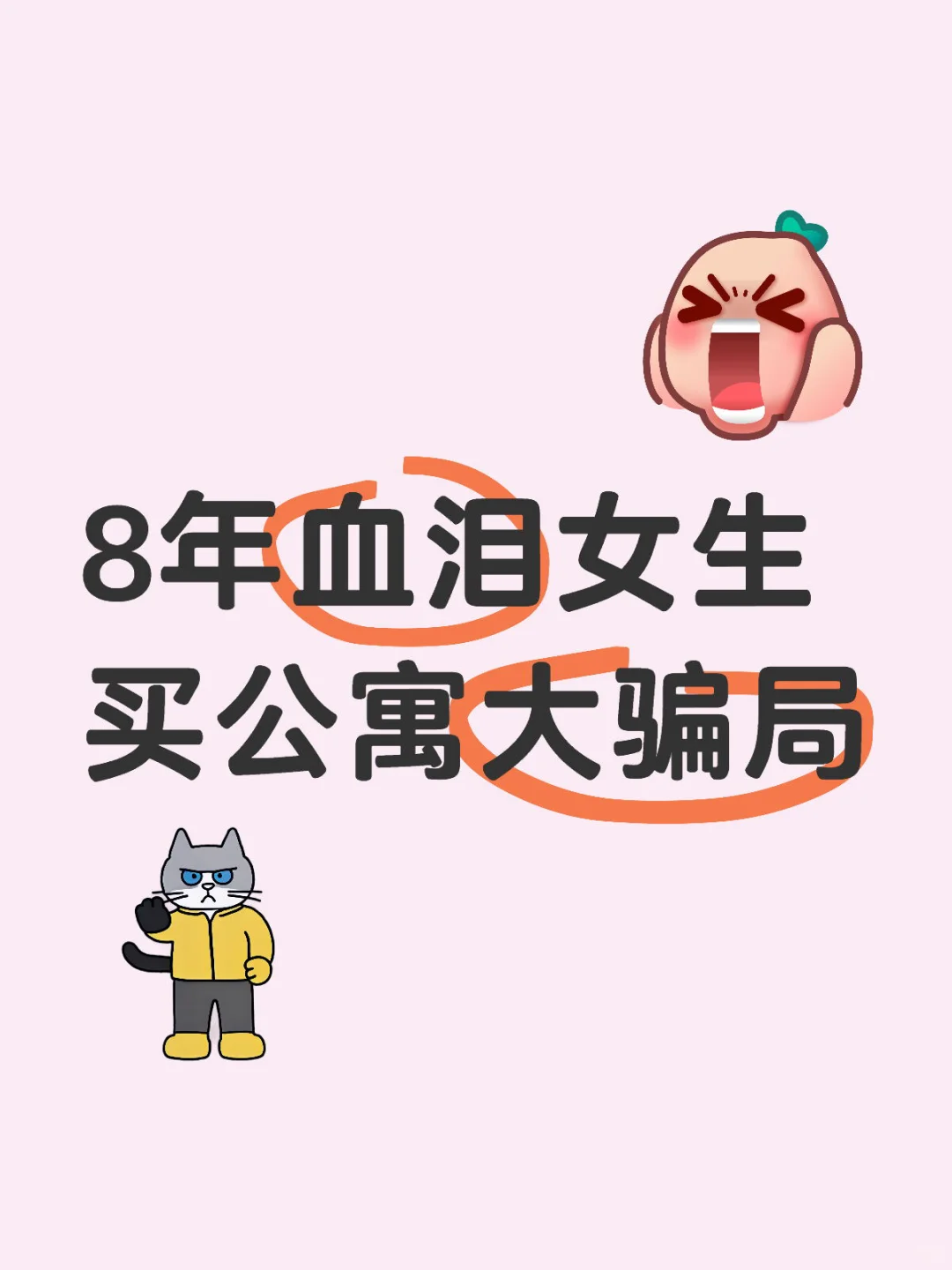 公寓是单身女性的温柔骗局