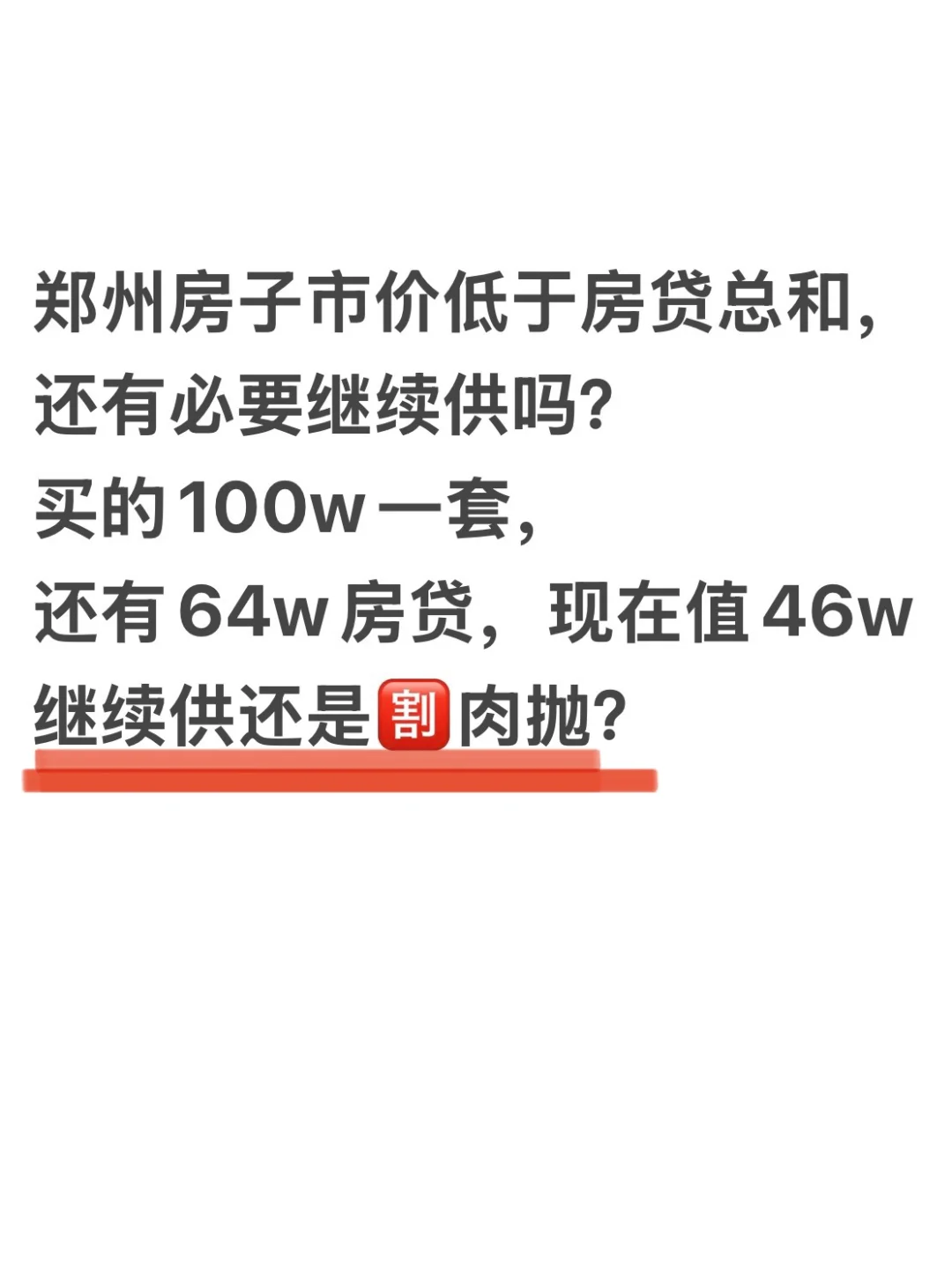 郑州房价低于房贷，还有必要继续供吗？