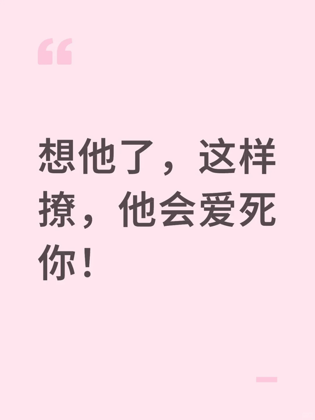 想他了，这样撩，他会爱死你！
