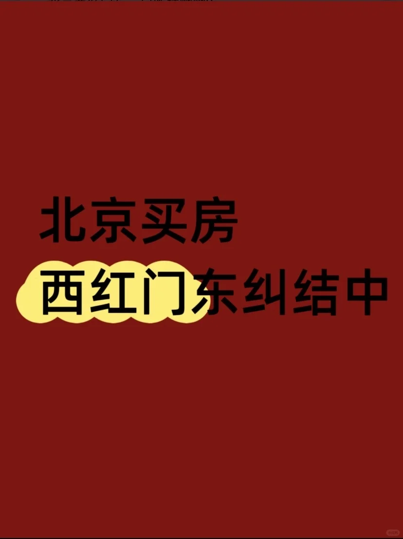 北京买房，西红门东纠结中