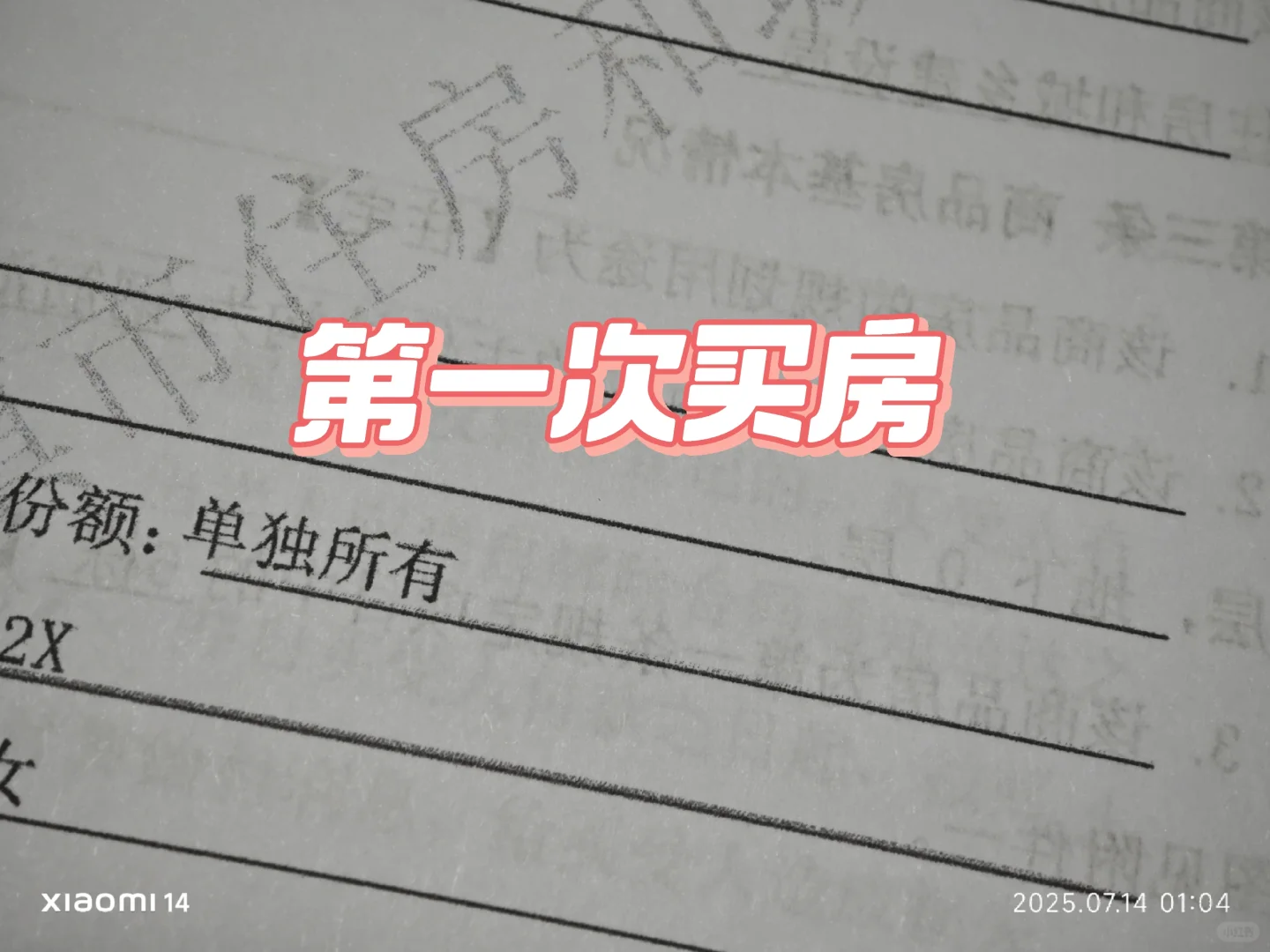 第一次买房
