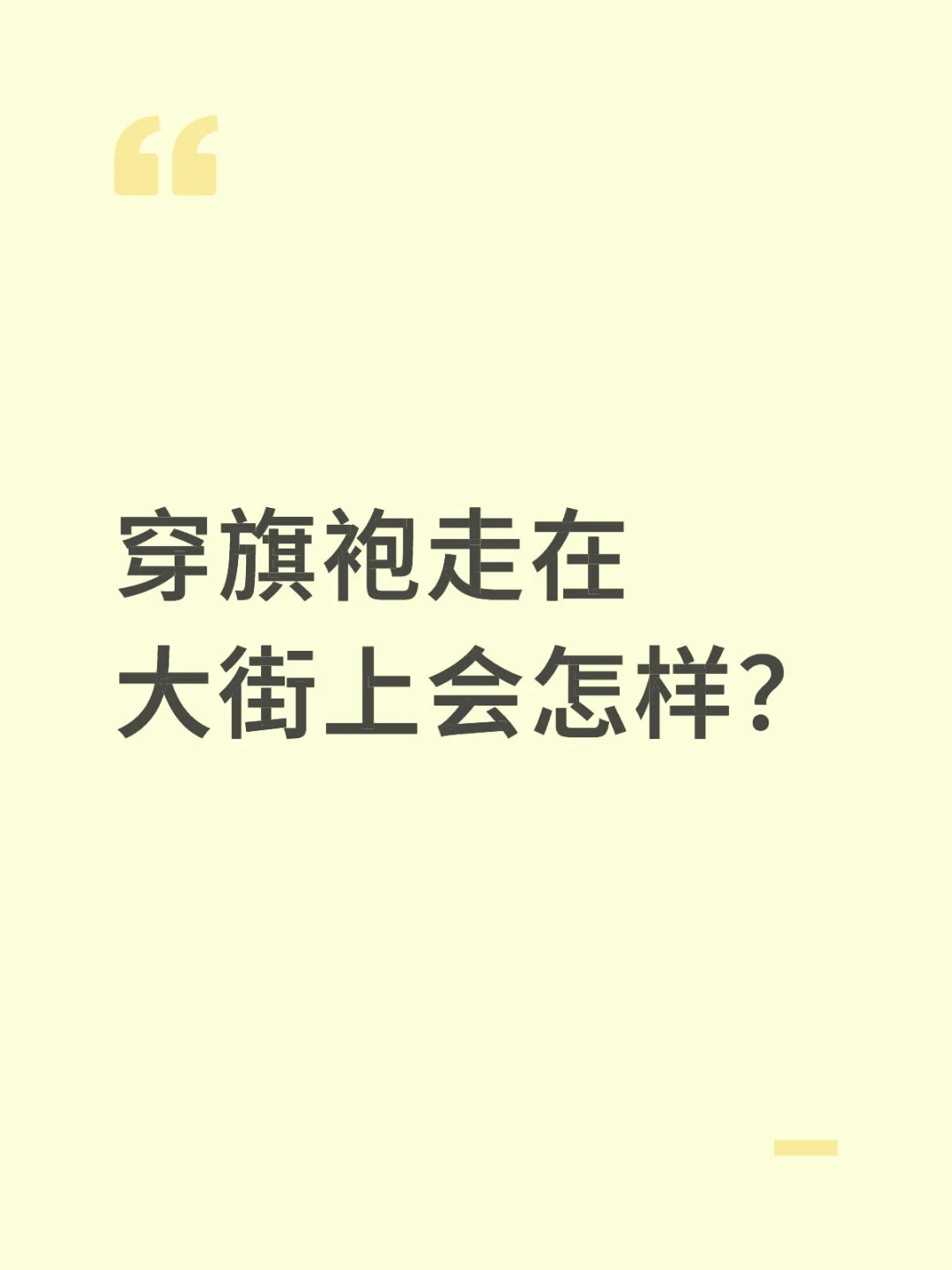 想穿旗袍出门 又不敢