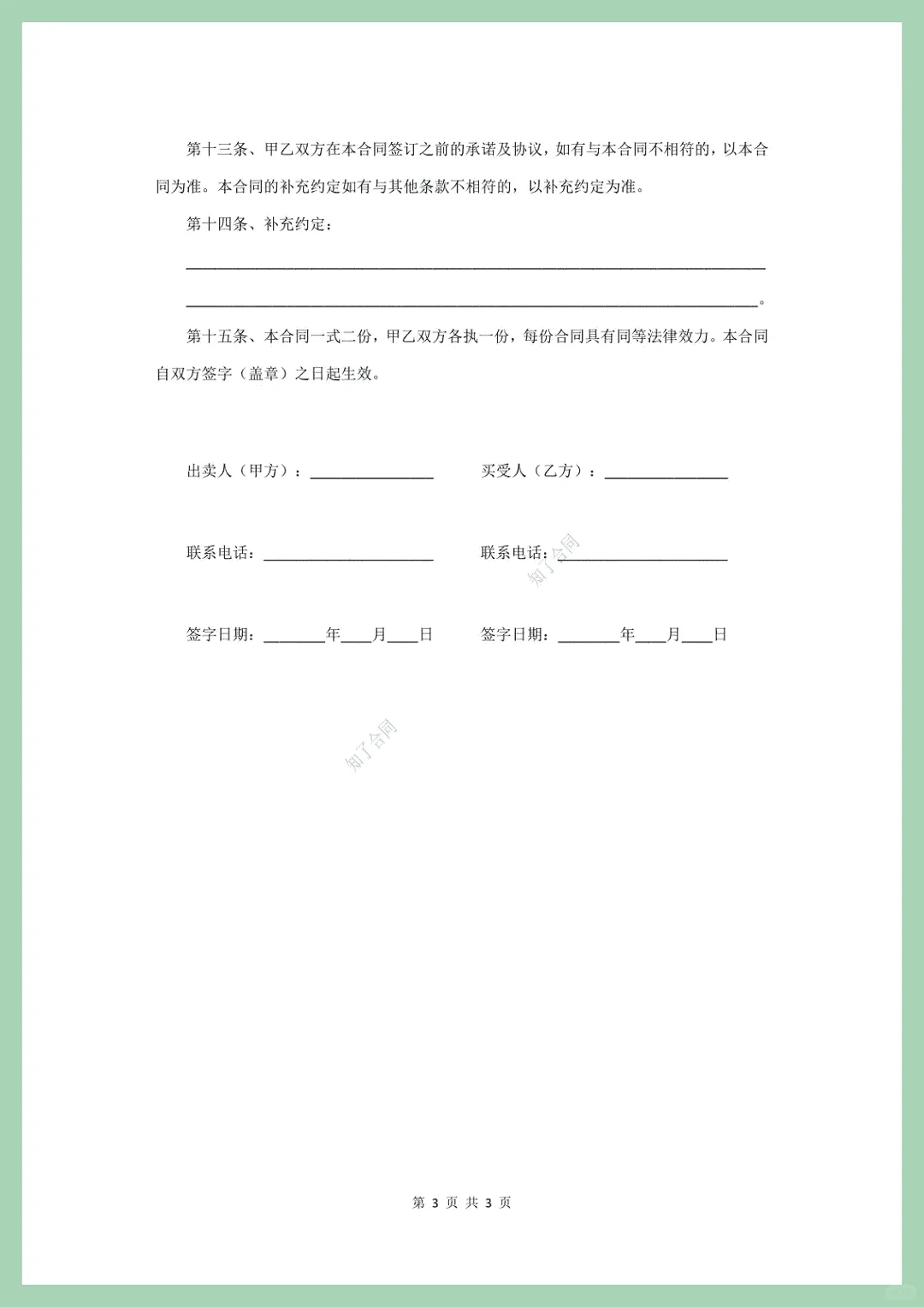 “房屋买卖合同”通用版