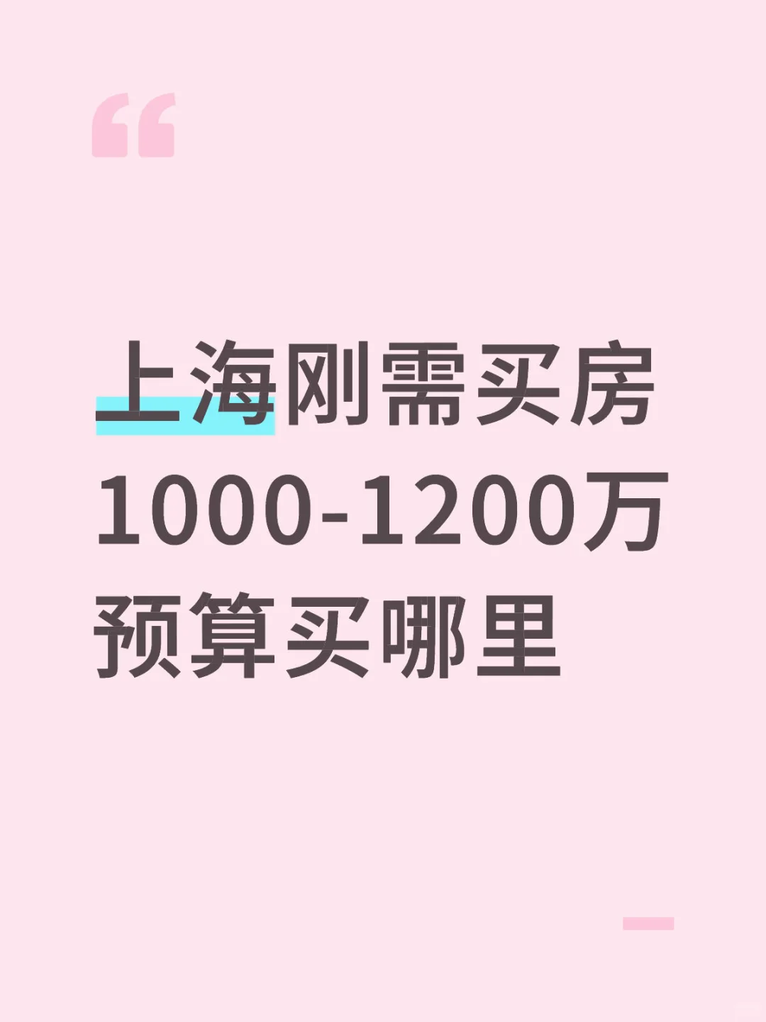 上海刚需1000w买在哪里‼️