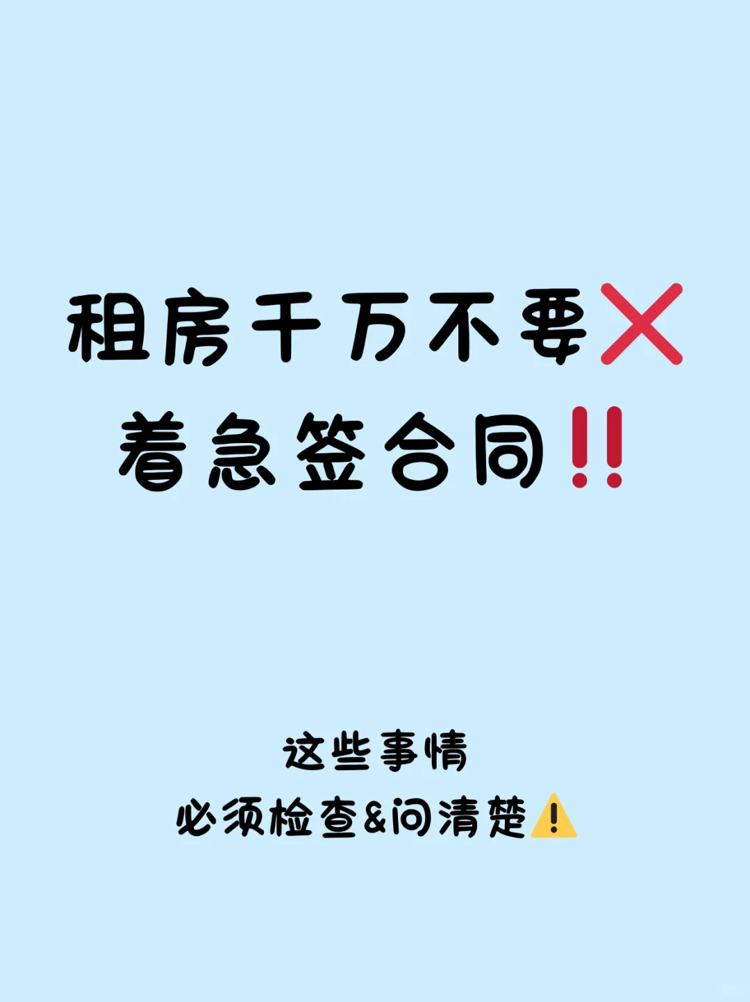 租房千万不要着急签合同❌😱超详细攻略‼️