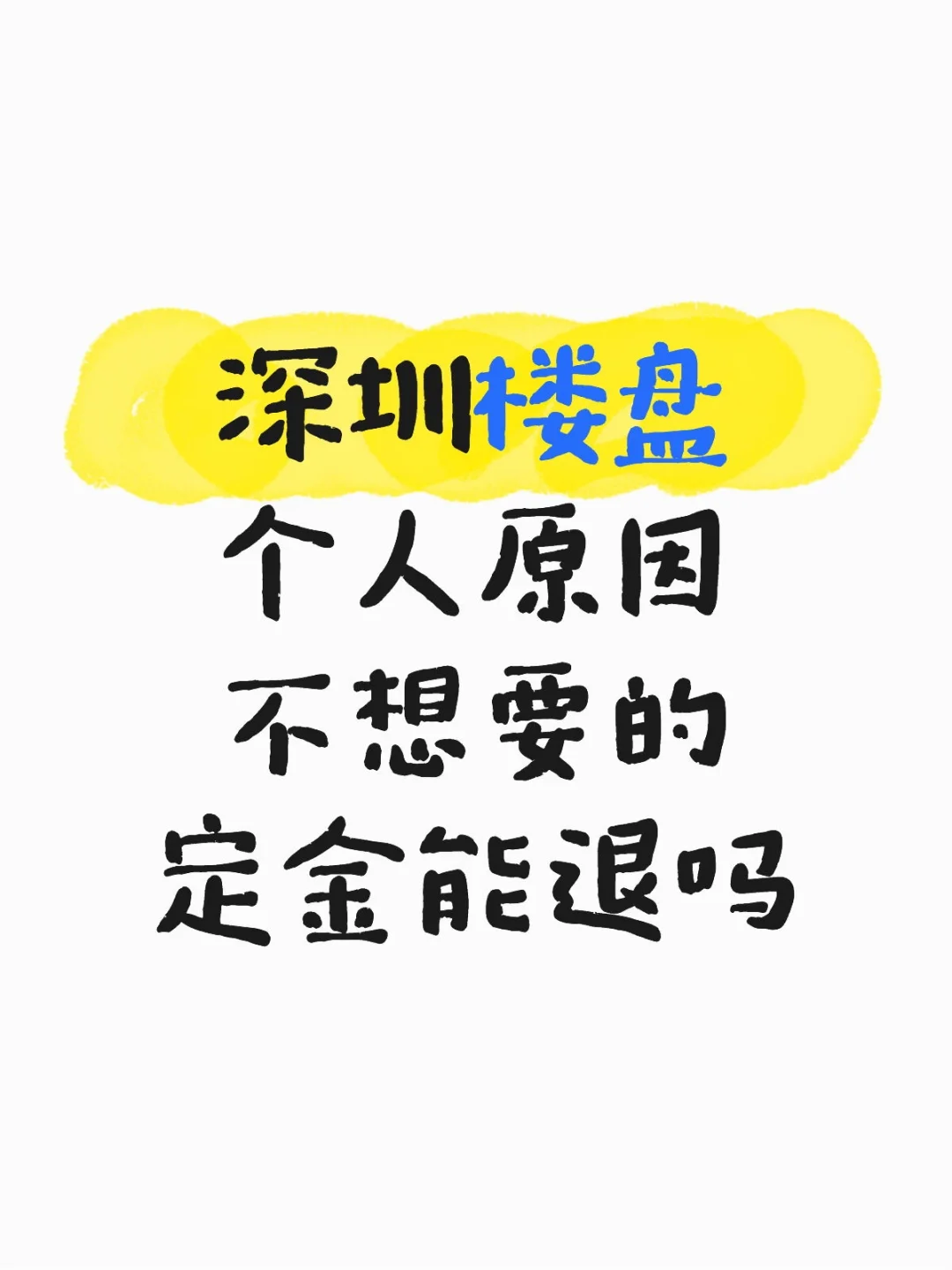 深圳楼盘个人原因不想要的定金能退吗