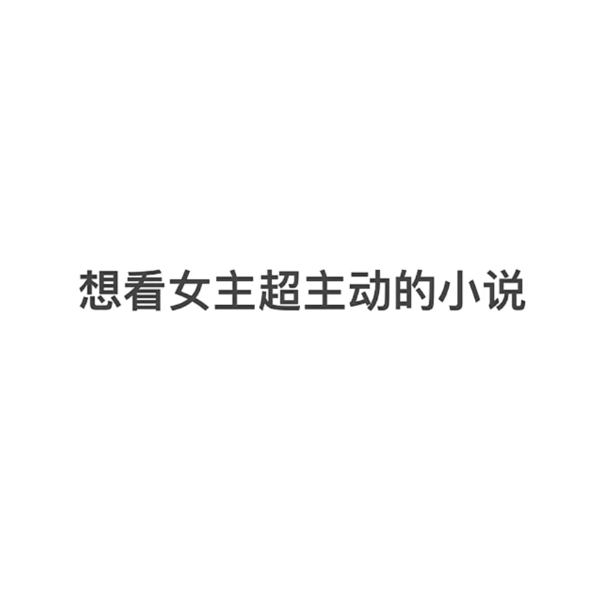 女主疯狂撩男主