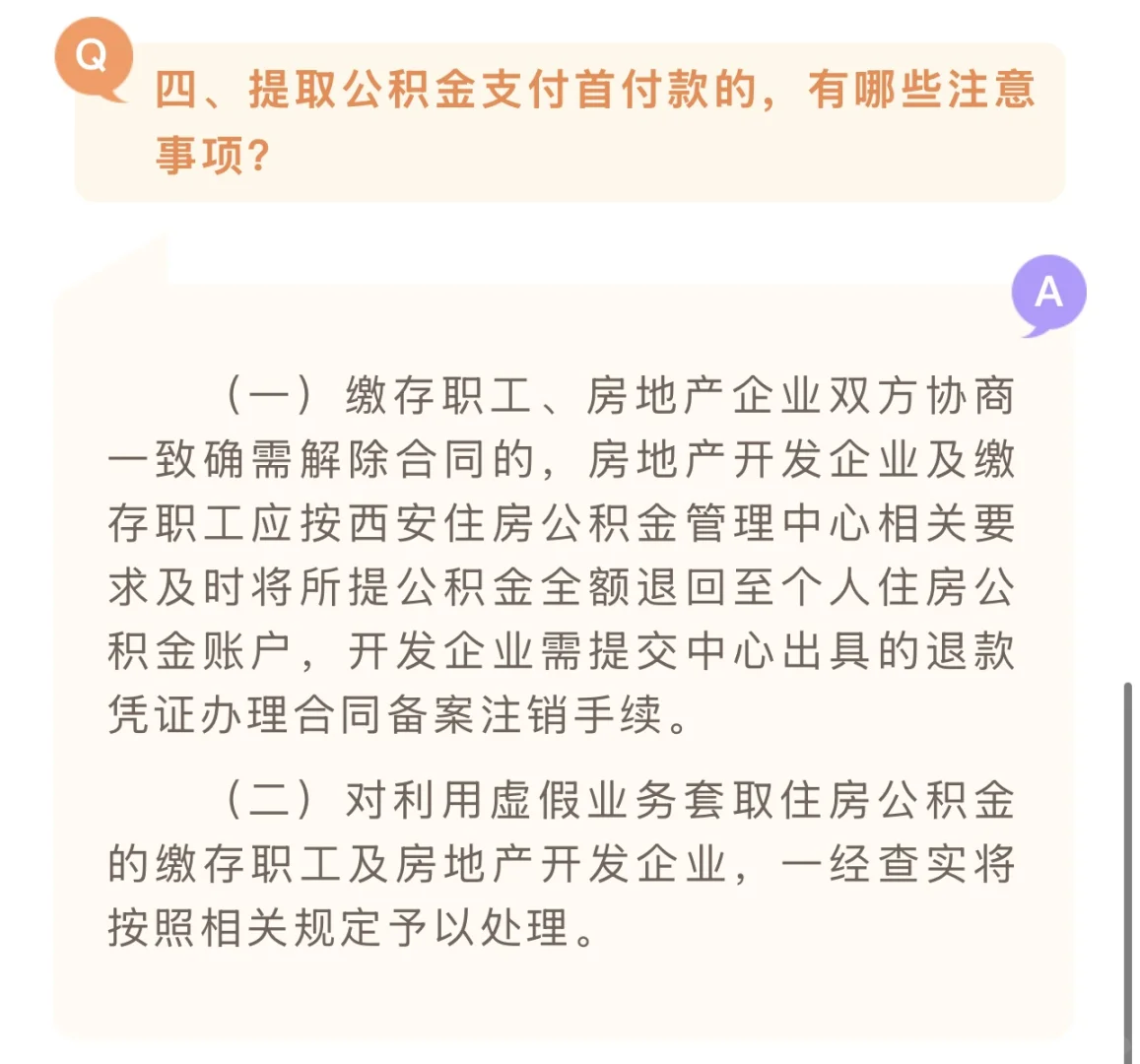 需要提取公积金交首付的注意啦⚠️