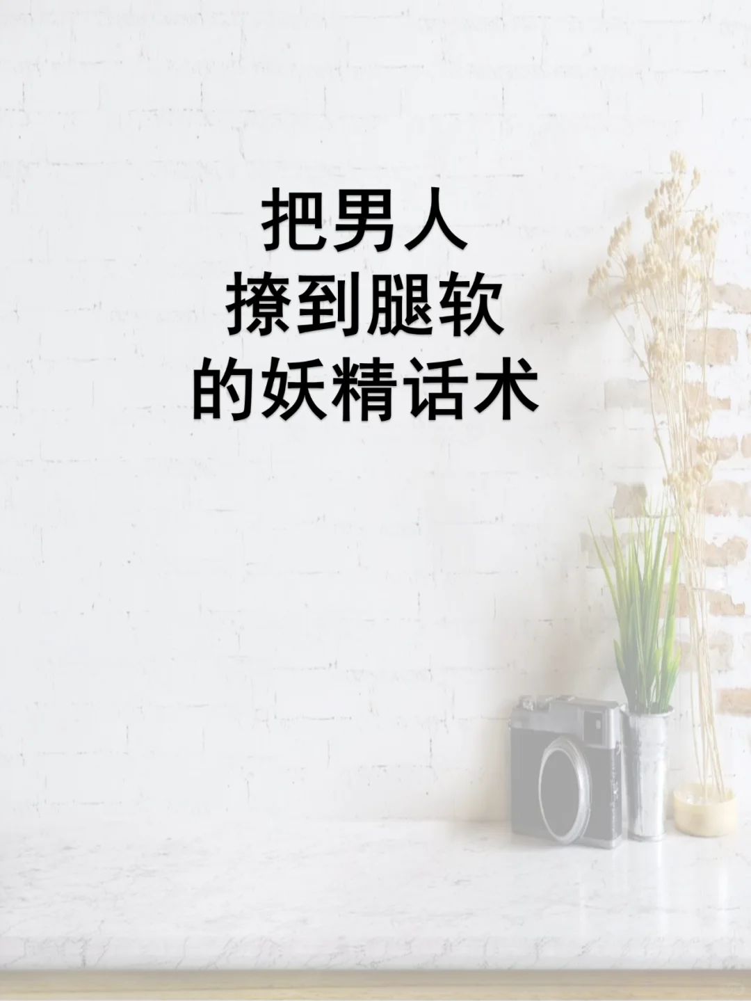 把男人撩到腿软的妖精话术