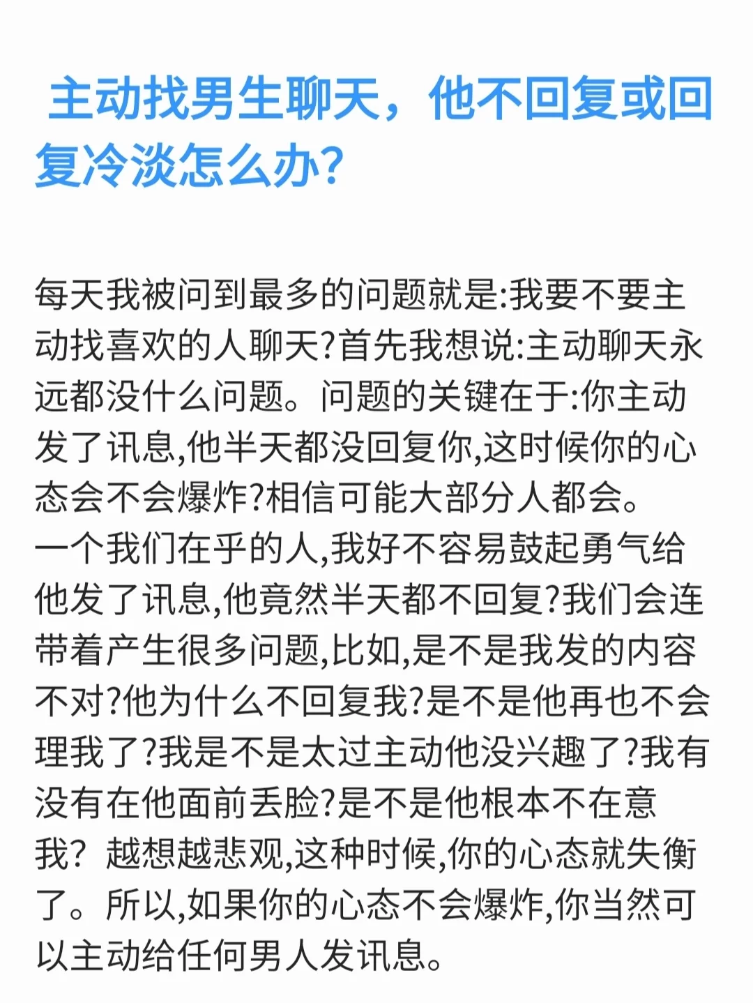 喜欢的男生回消息冷淡怎么办？撩汉女追男