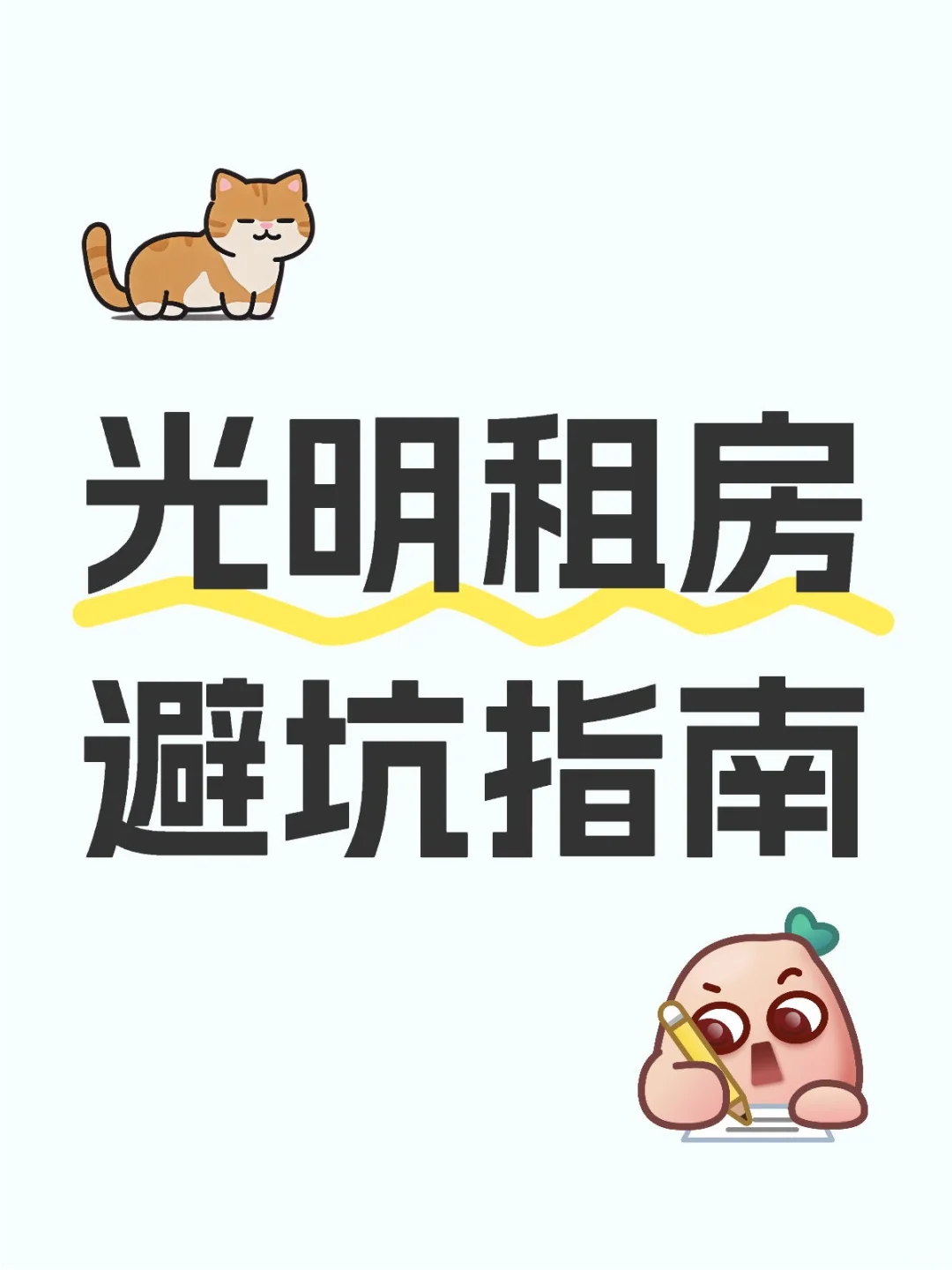 慎重！光明租房避雷大汇总