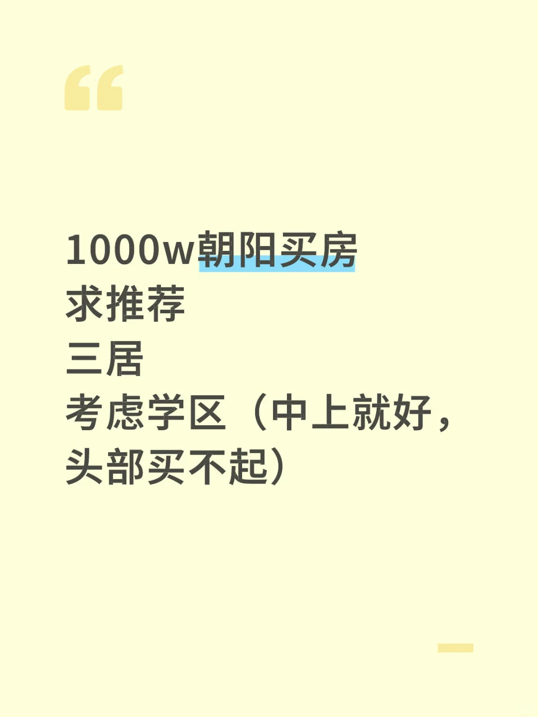 1000w朝阳区买房！求推荐！