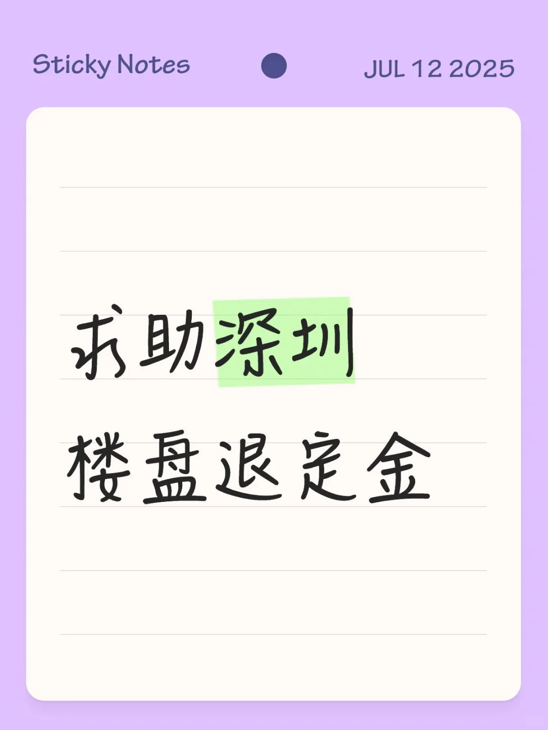 求助深圳楼盘退定金