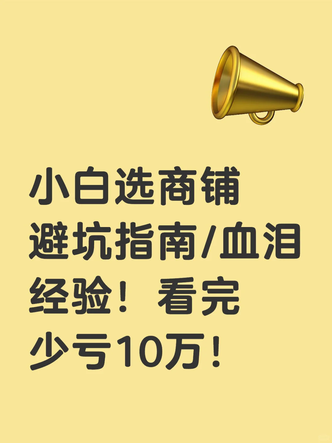 小白选商铺避坑指南/血泪经验！看完少亏10万
