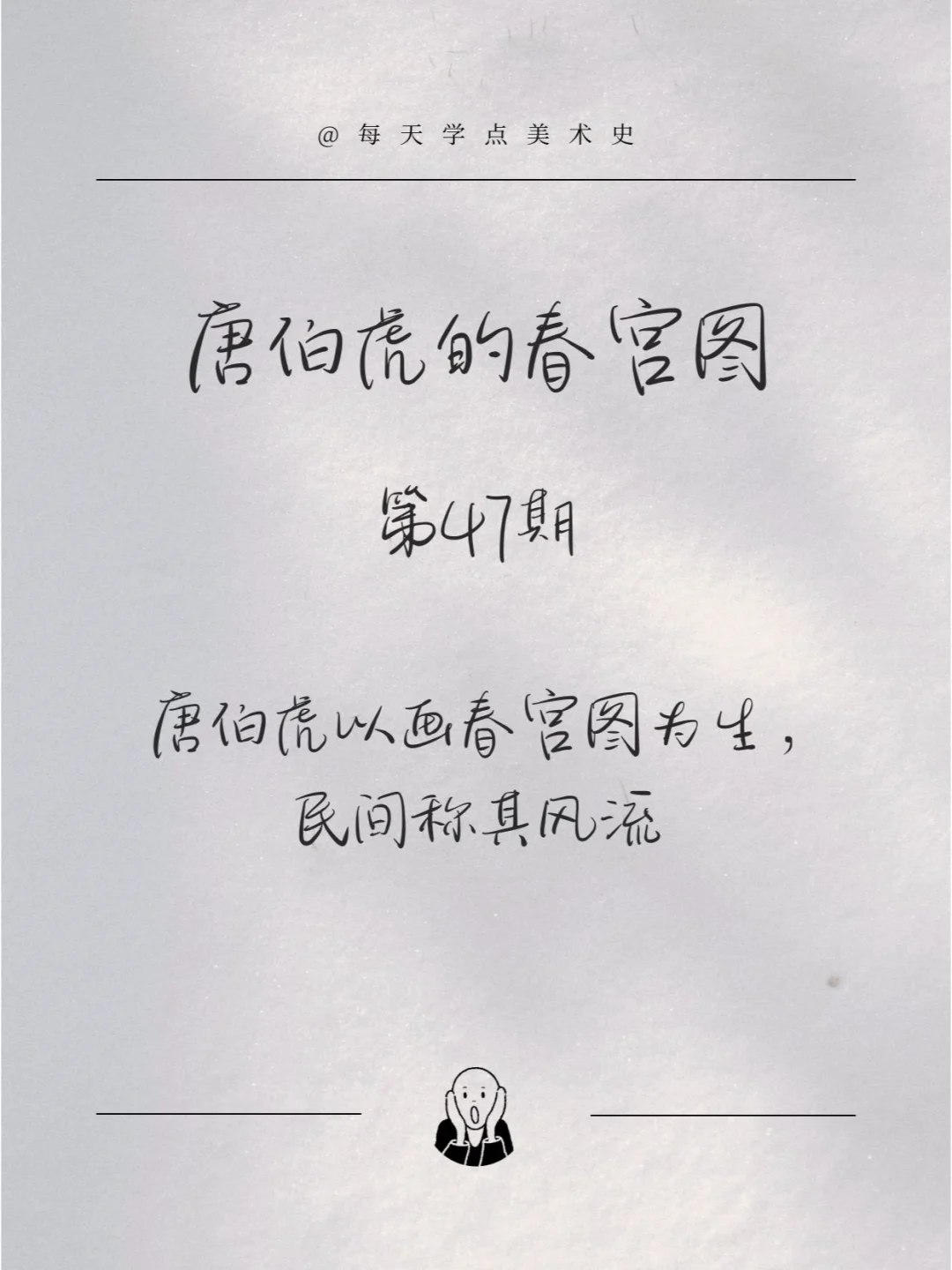 【风流才子】唐伯虎与春宫图的传说
