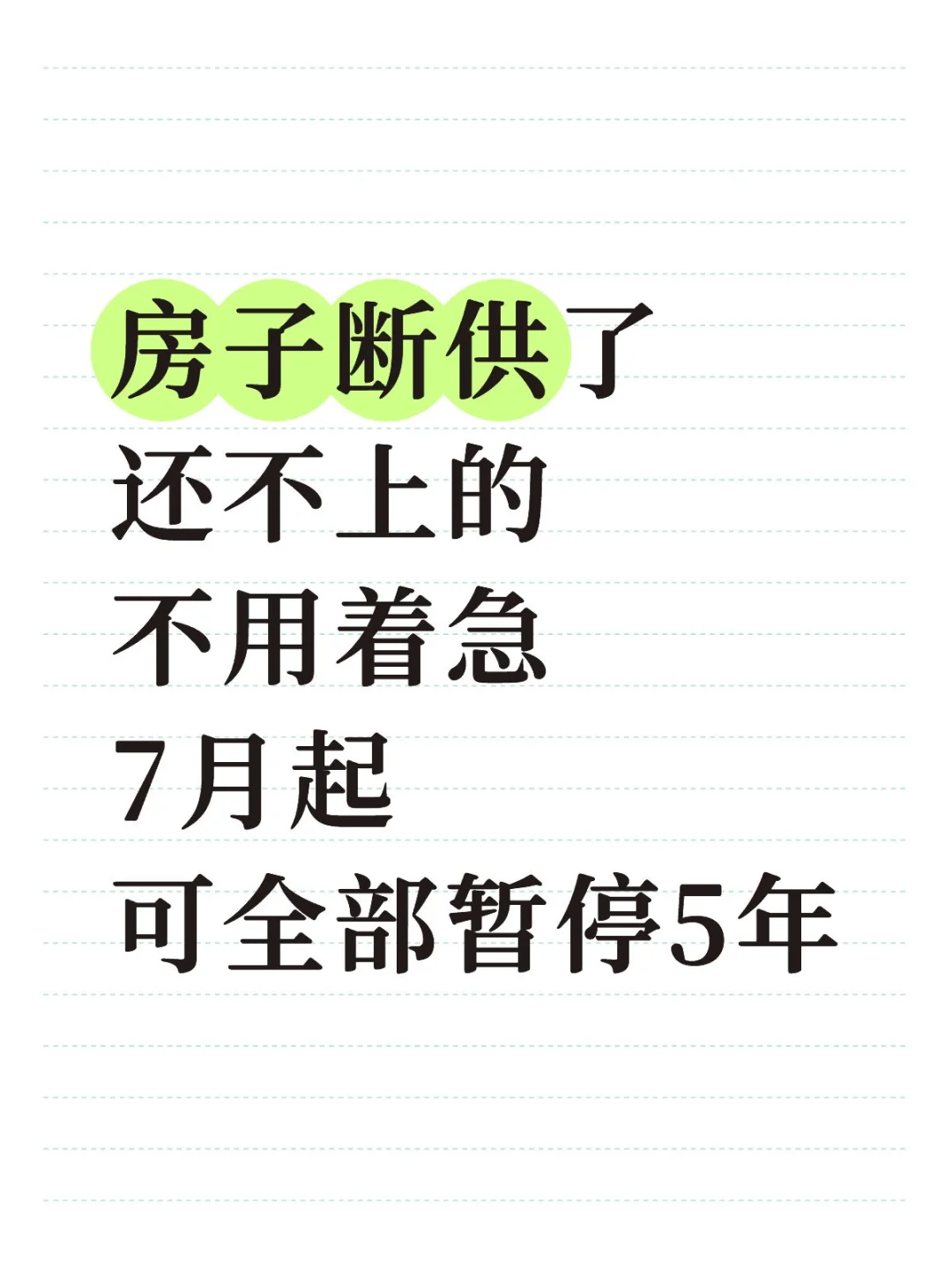 房子断供还不上，7月起可暂停还款了！