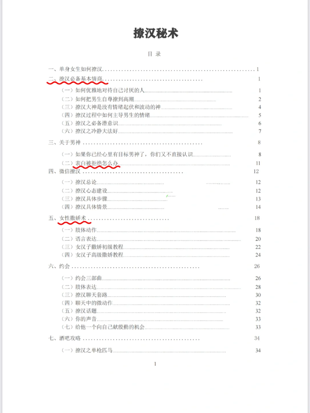 《撩汉秘术》：让你成为男人的梦中情