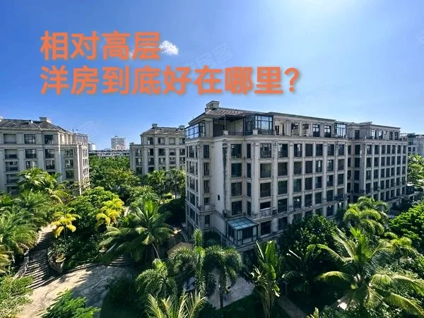 洋房有哪些好处？？？