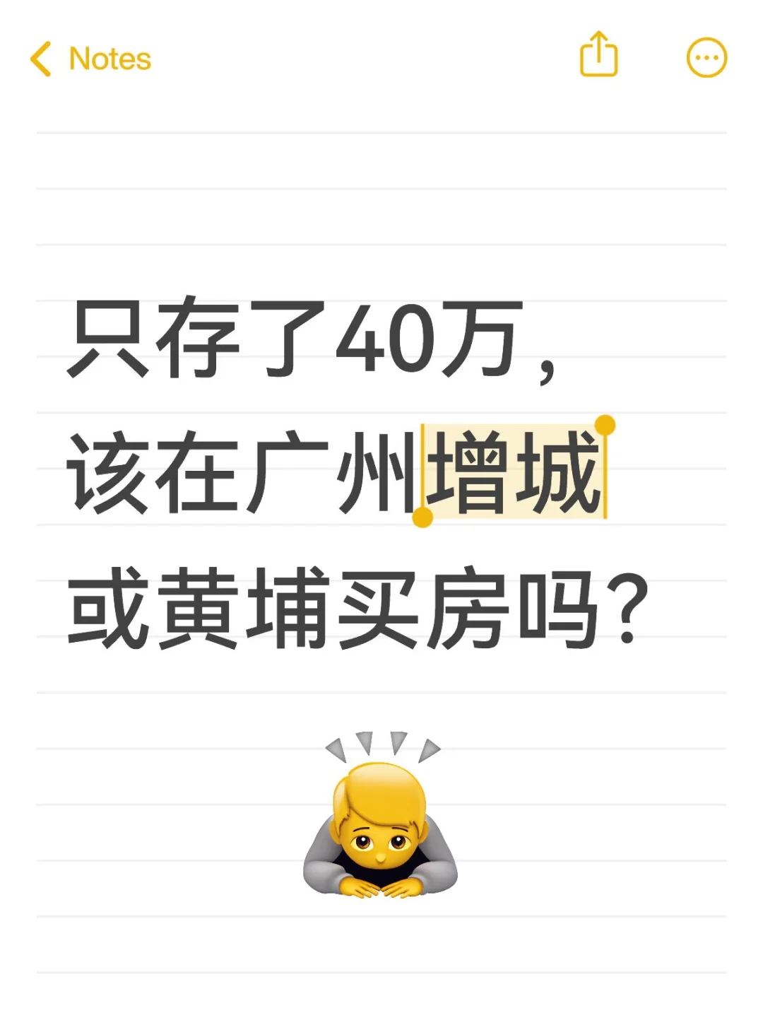只存了40万，该在广州买房吗？