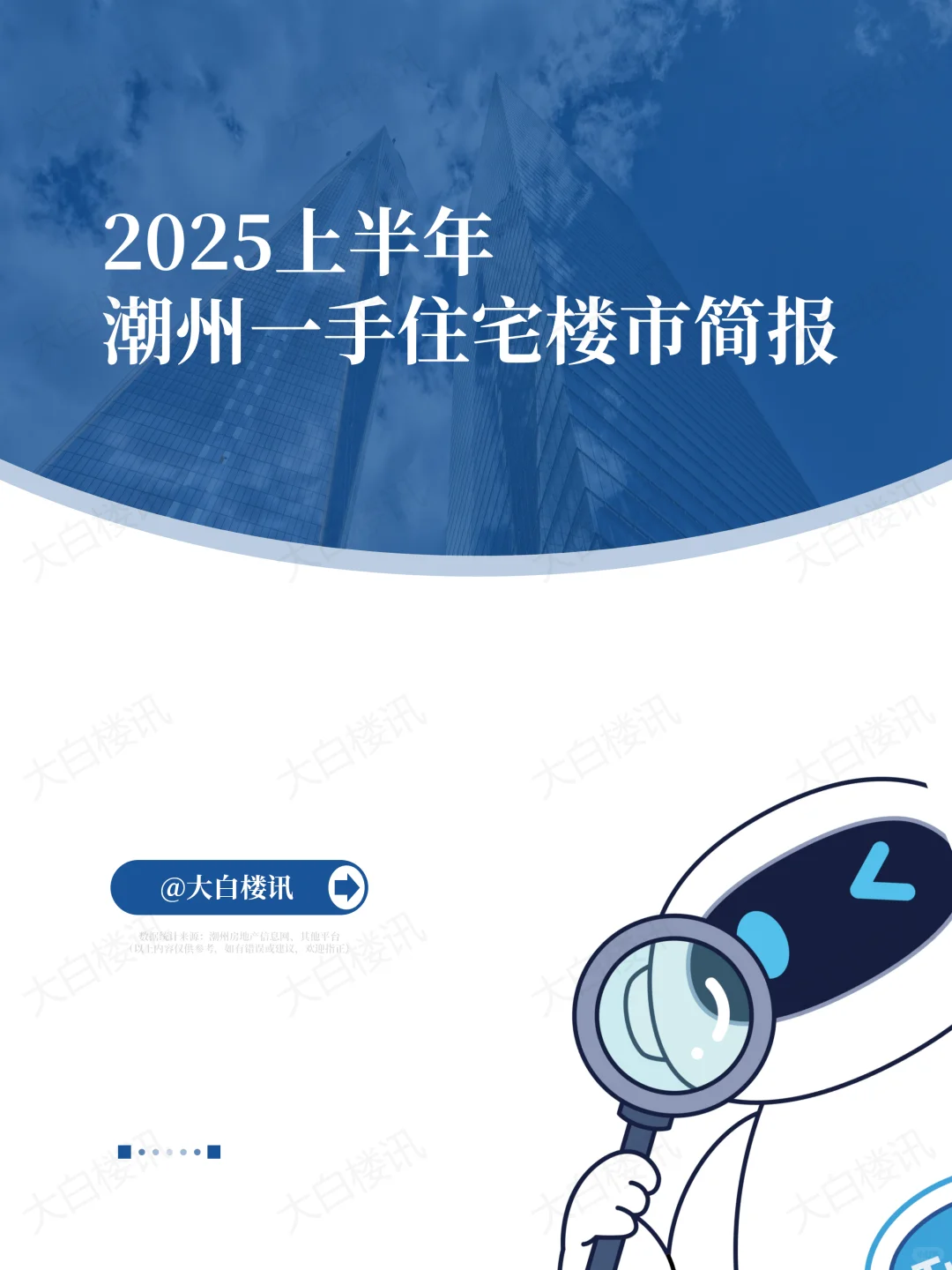 2025上半年潮州一手楼市，卖了2600多套房子