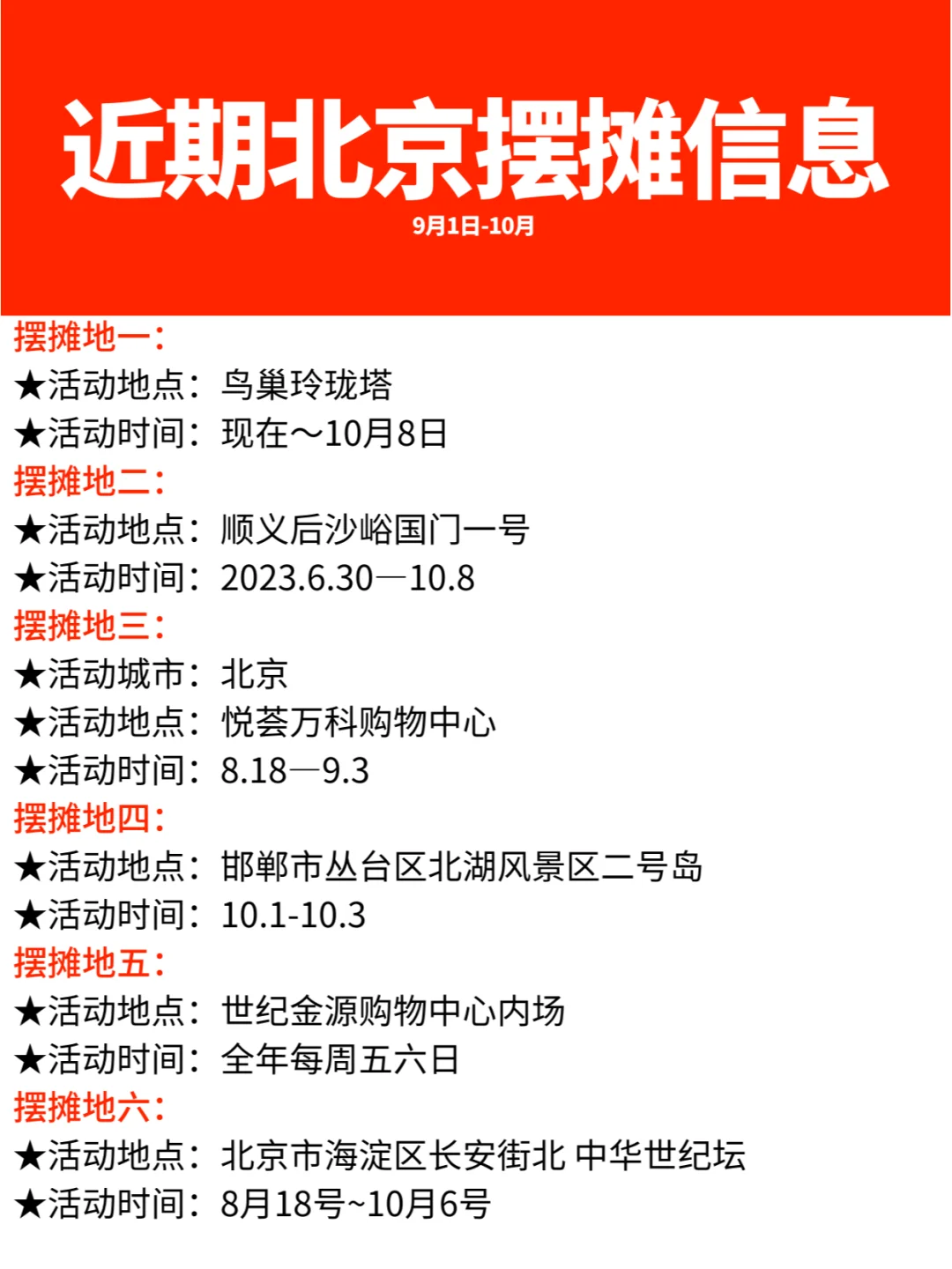 最新摆摊地丨8.31-9北京市集找摊主摆摊