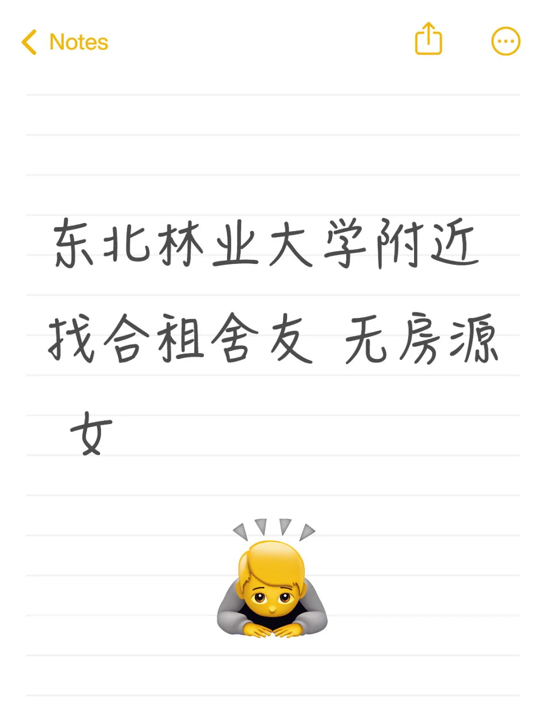 东北林业大学附近找合租舍友 无房源 女