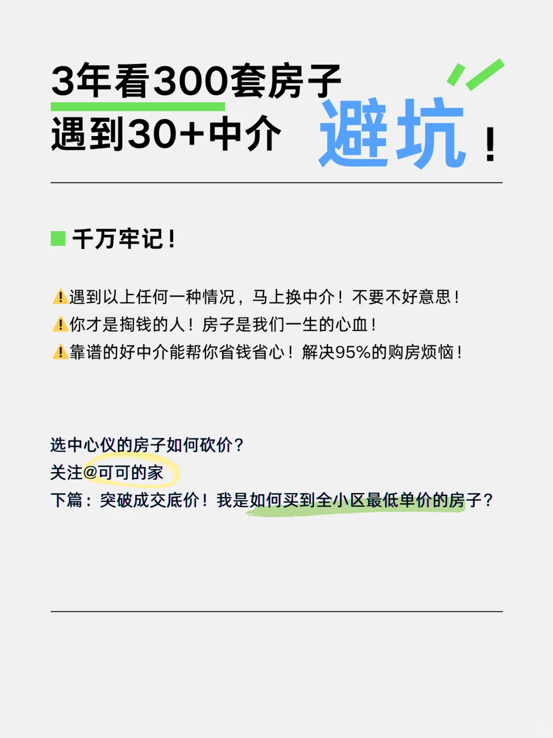 太原买房3年血泪｜二手房中介4大陷阱必看❗️