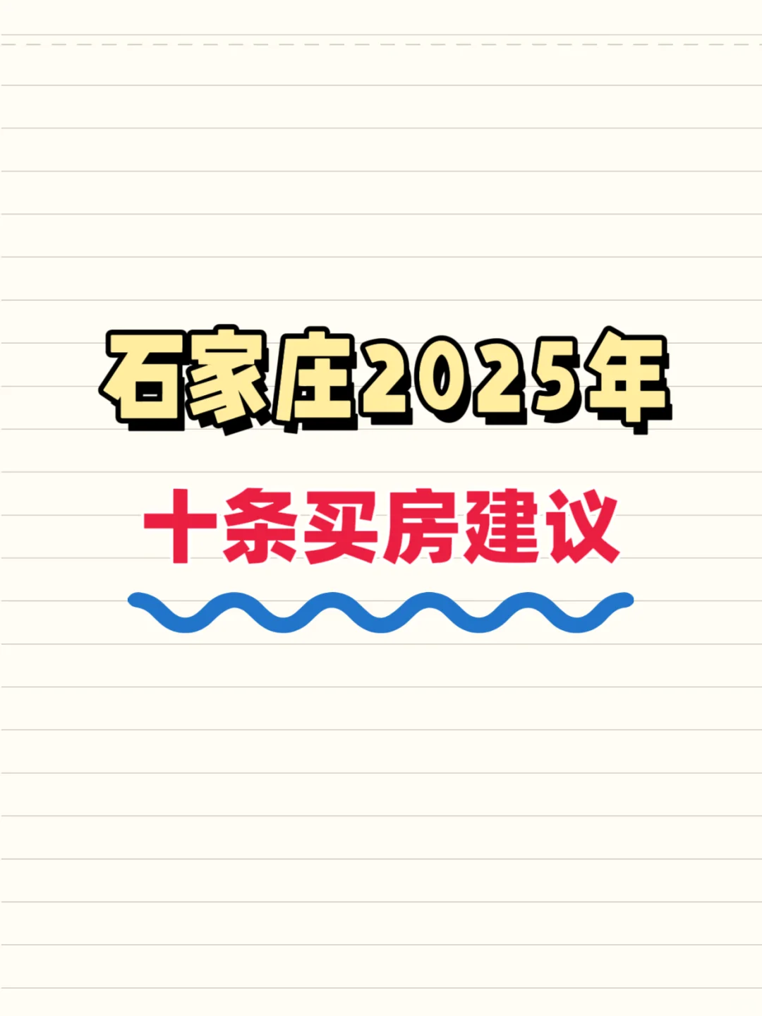 2025年，千万不要在石家庄买房，看完这10条