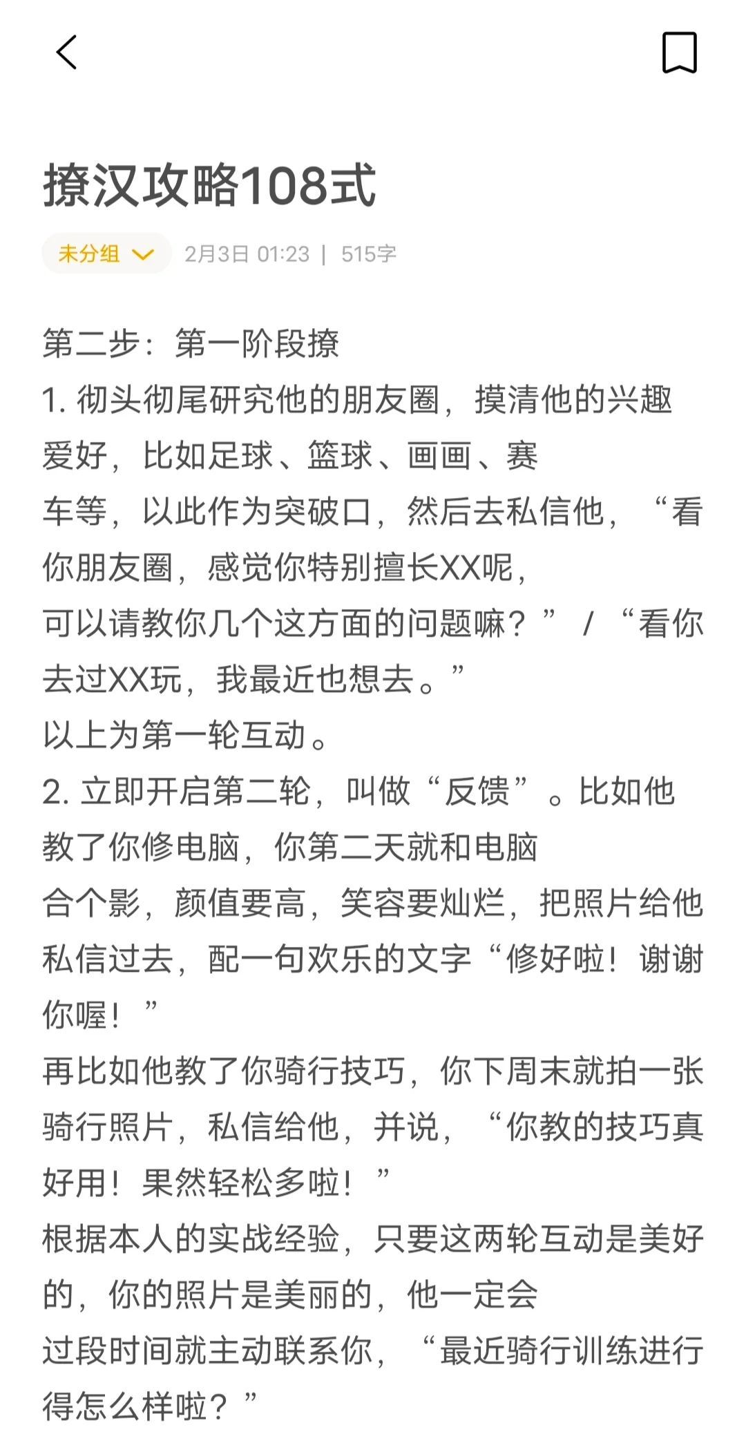 撩汉攻略108式：微信撩汉具体步骤