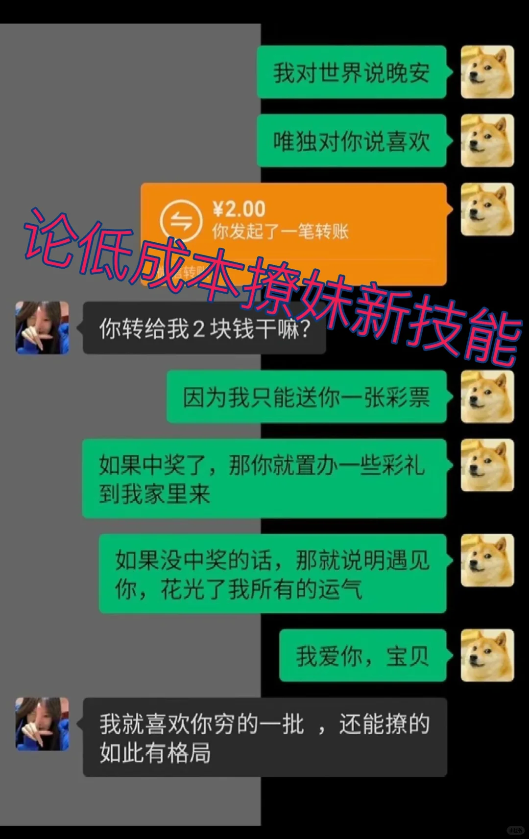 论低成本撩妹新技能