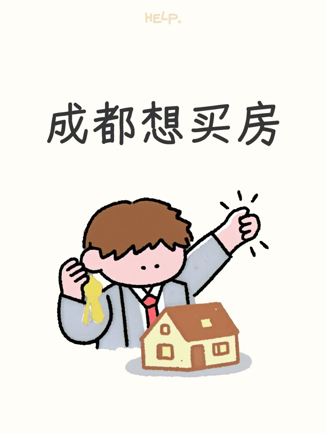 想在成都安个家