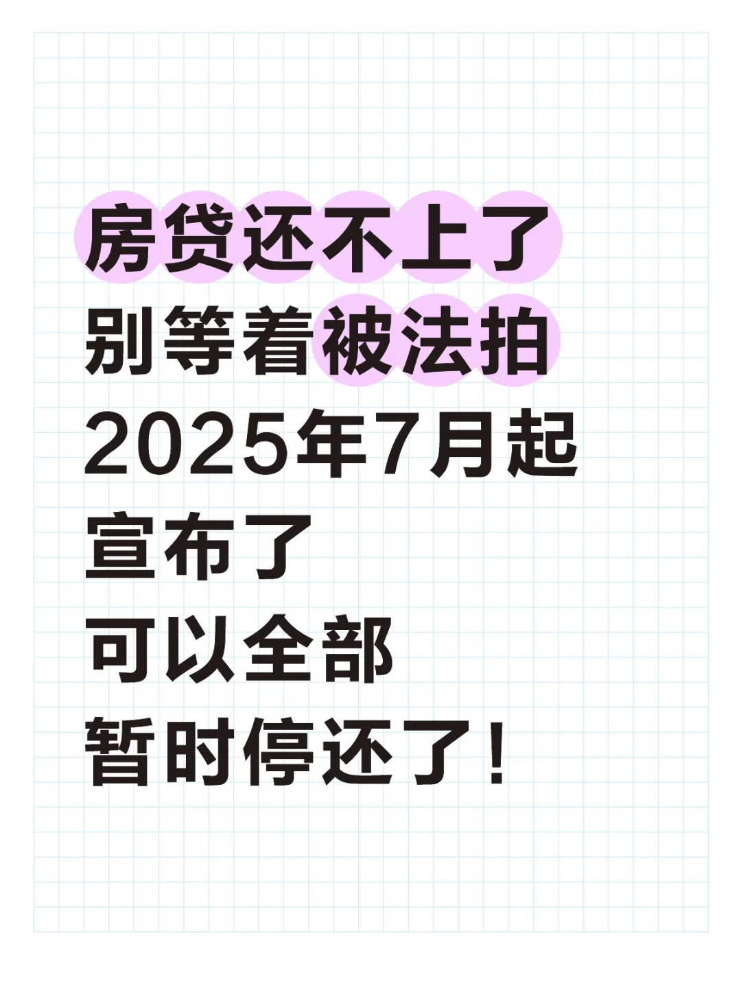 房贷还不上了，别等着被法拍，可以暂时停还