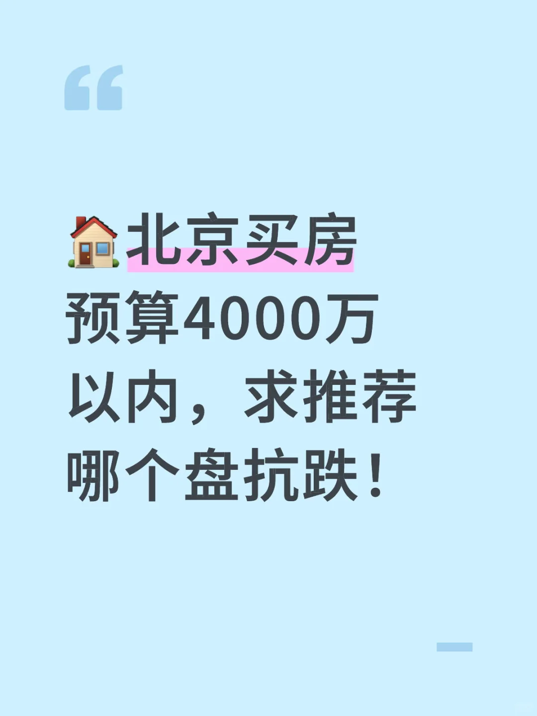 北京买房预算4000万以内保值推荐+看房日记