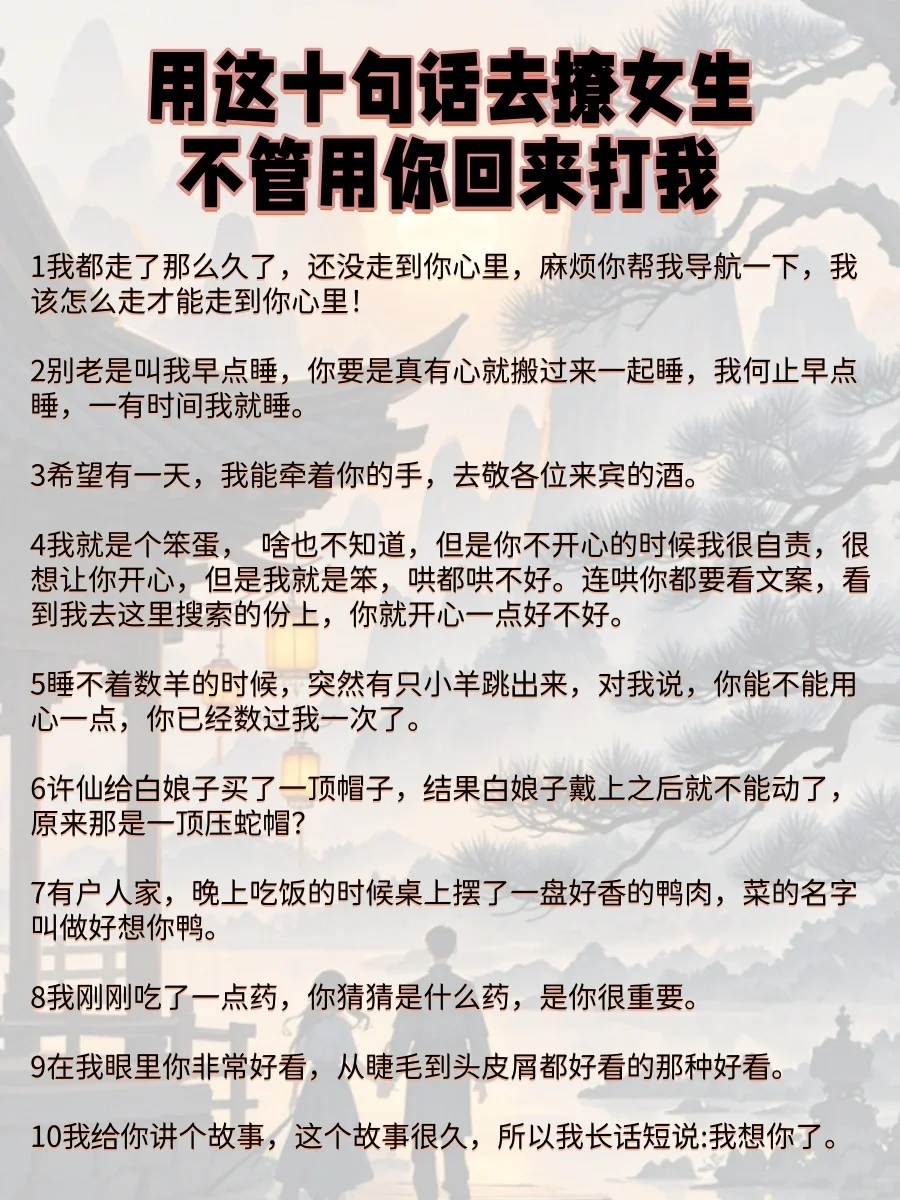 用这十句话去撩女生，不管用你回来打我