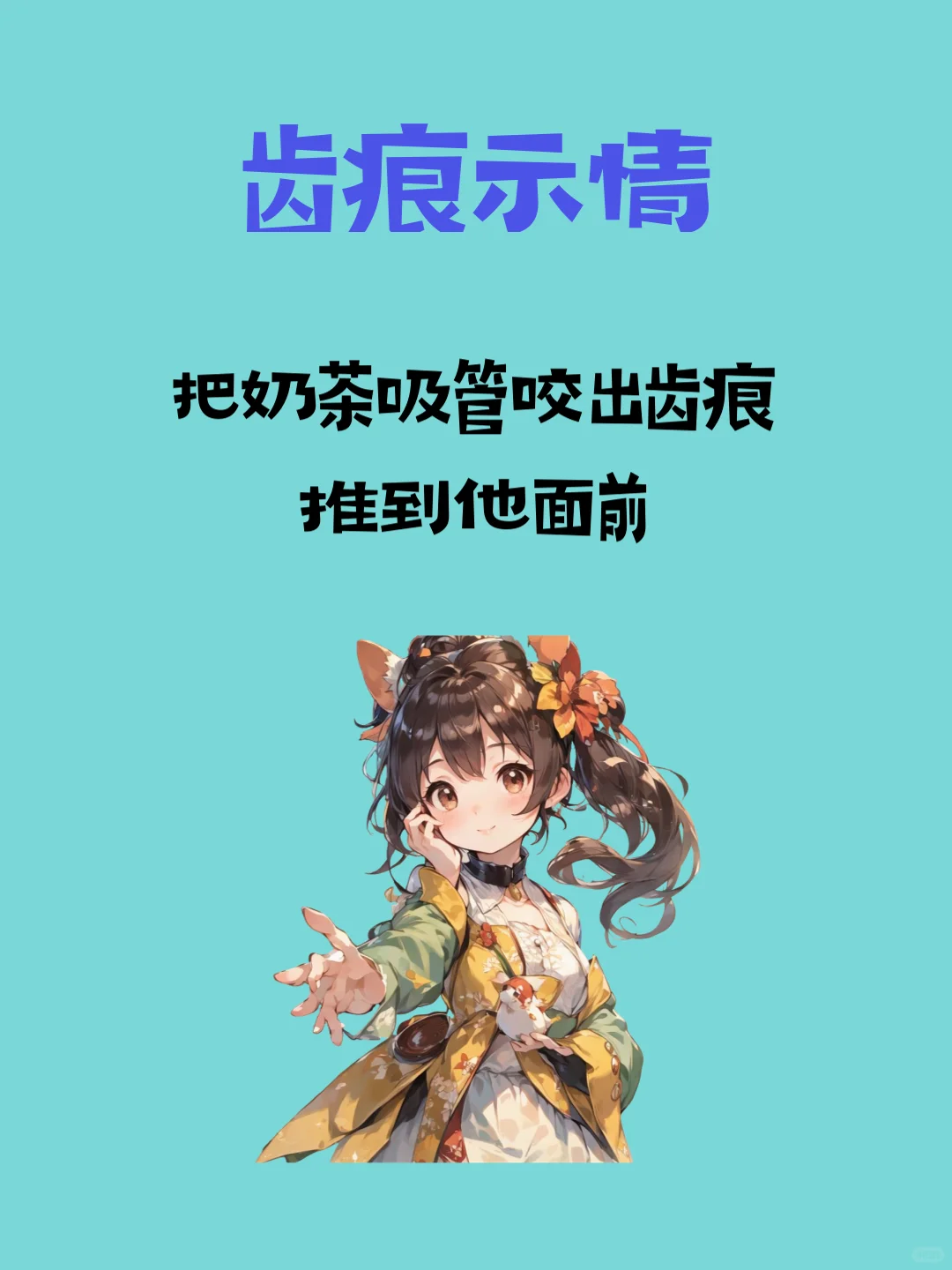 撩人心机大公开💕 让 TA 主动追你