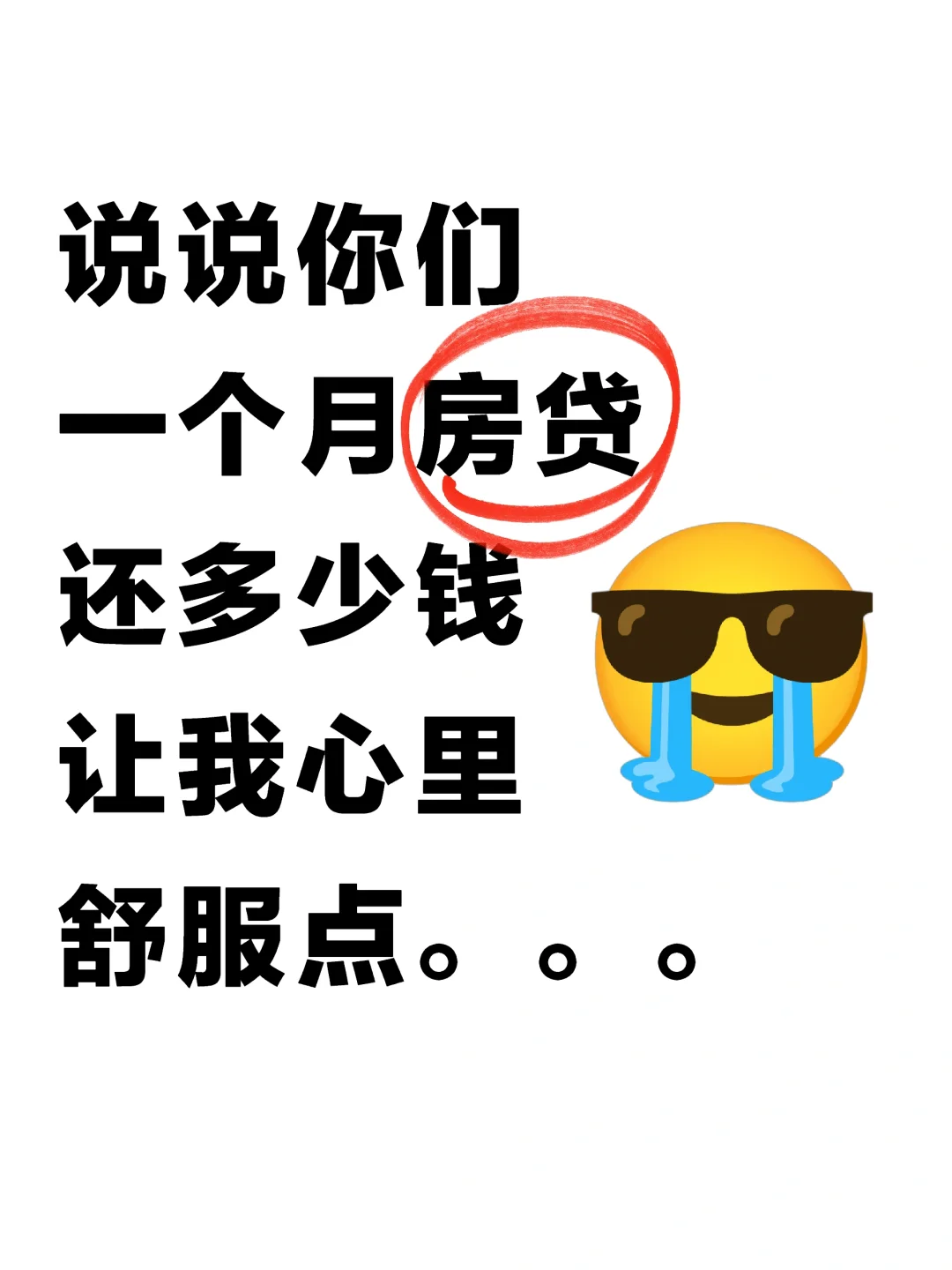 我先来！我一个月房贷10000+。。。