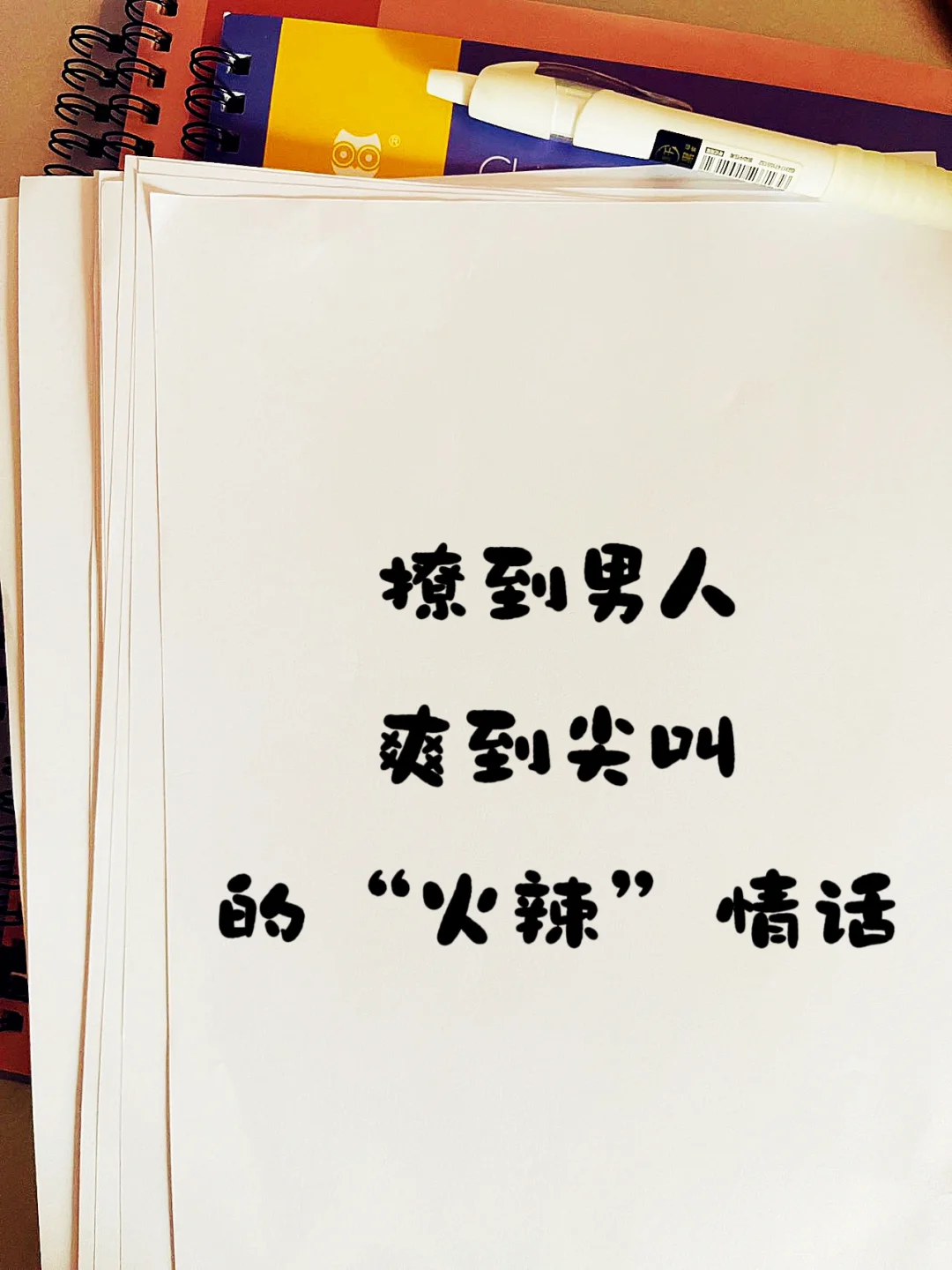 撩到男生原地尖叫的火辣不油腻情话🔥❗❗