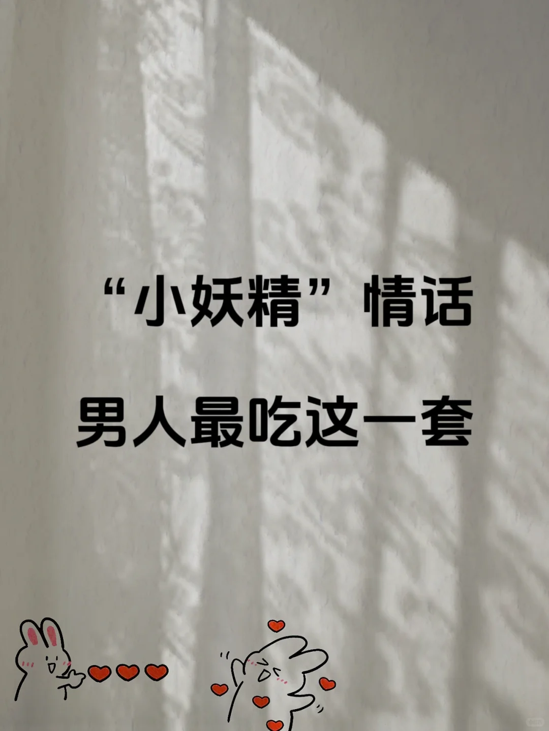 “小妖精”情话，男人最吃这一套