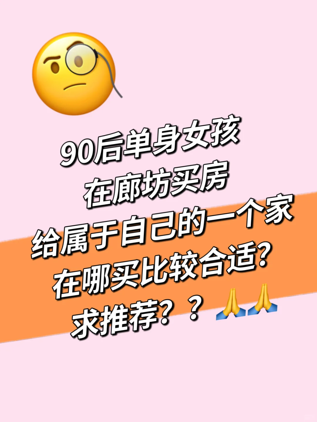 北漂，廊坊买房，打算五一看房求推荐？