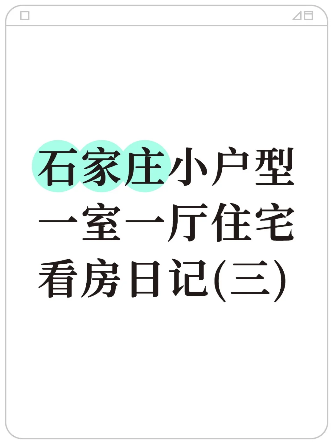 石家庄小户型一室一厅看房日记(三)