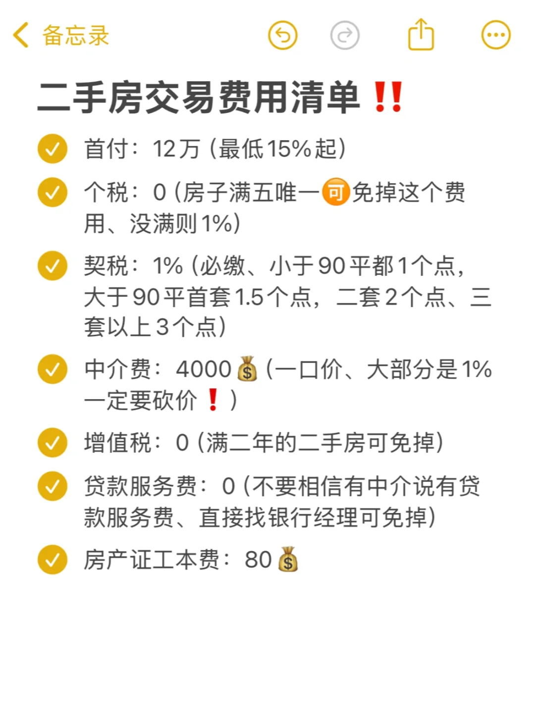 二手房交易费用清单‼️ 照着交省下💰3万➕