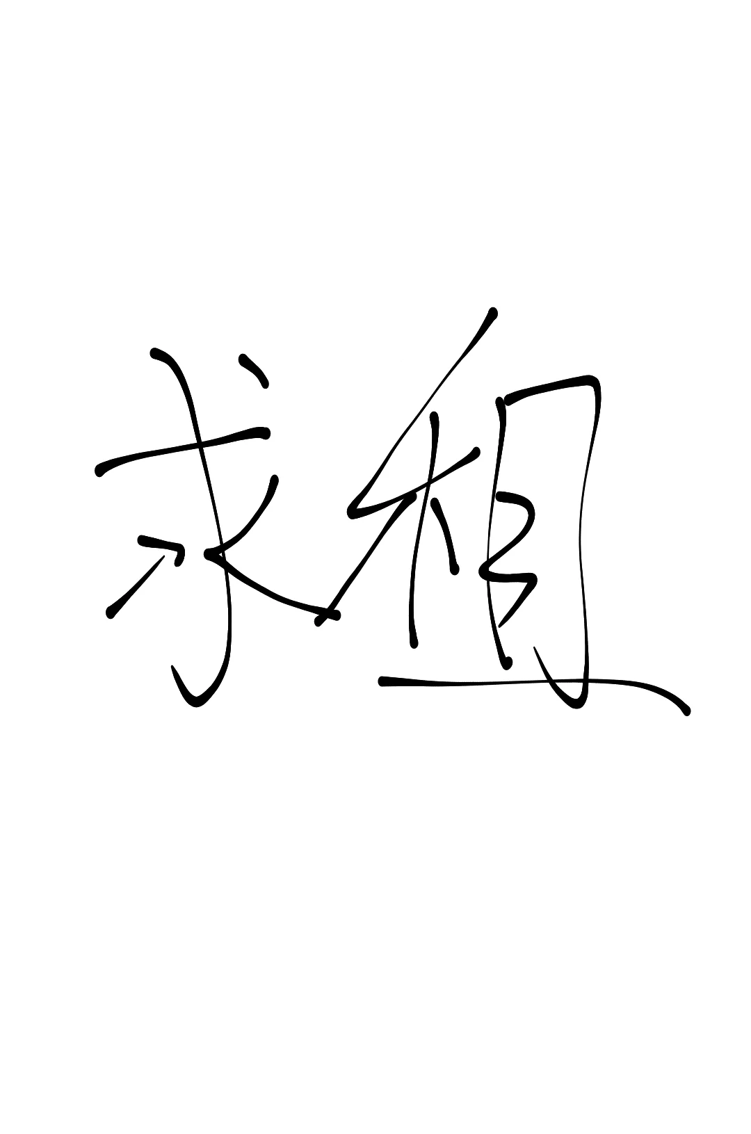 长治市求租（房东直租，中介带看都接受）