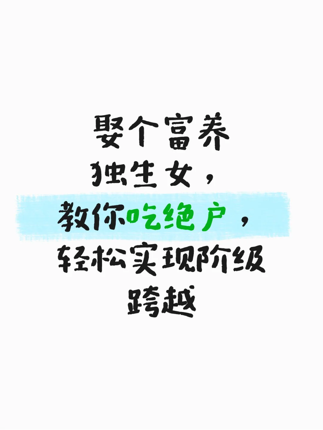 娶个独生女，吃绝户，攻略开大