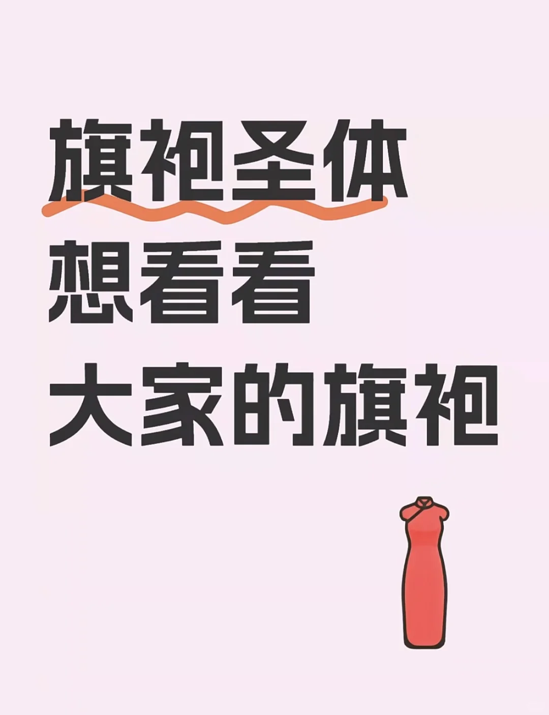 想看看大家的旗袍！！！